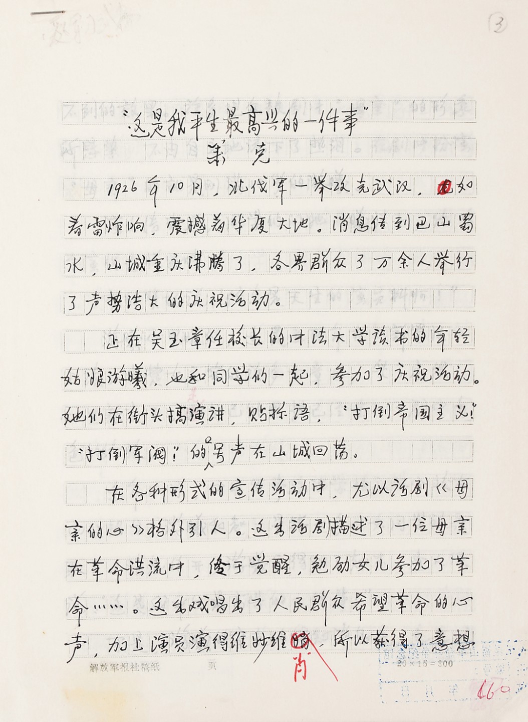 锦灰-中国书画、奏折文献、名人礼札、相片纸品专场 萧克文稿《这是我生平最高兴地一件事》-纸本-26.5×19cm×5页