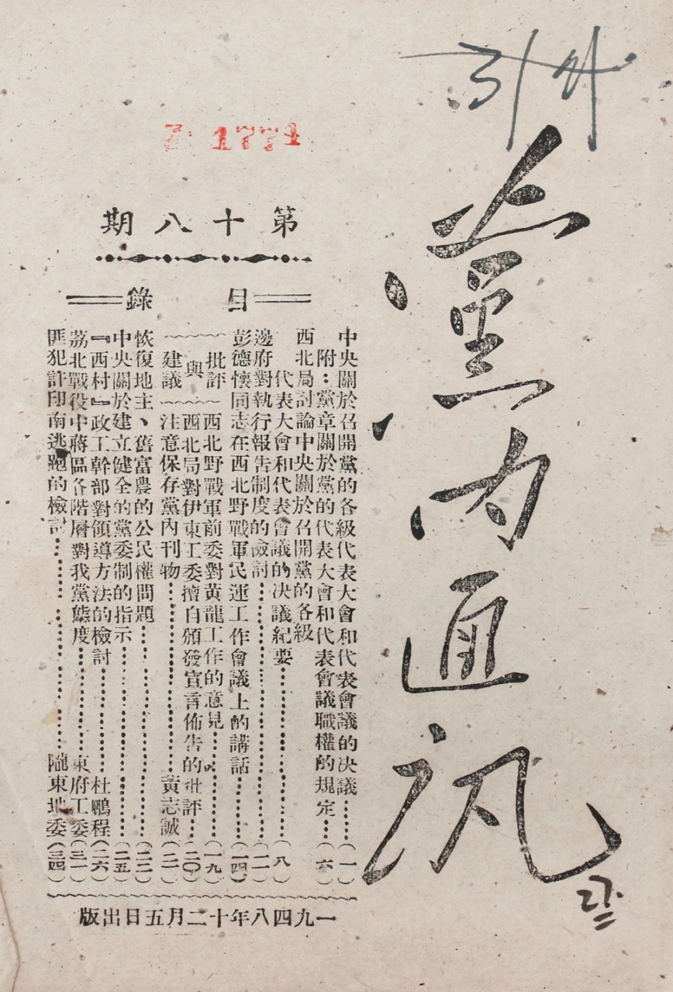 锦灰-中国书画、奏折文献、名人礼札、相片纸品专场 1948年 《党内通讯》第十八期-纸本-17.5×12cm