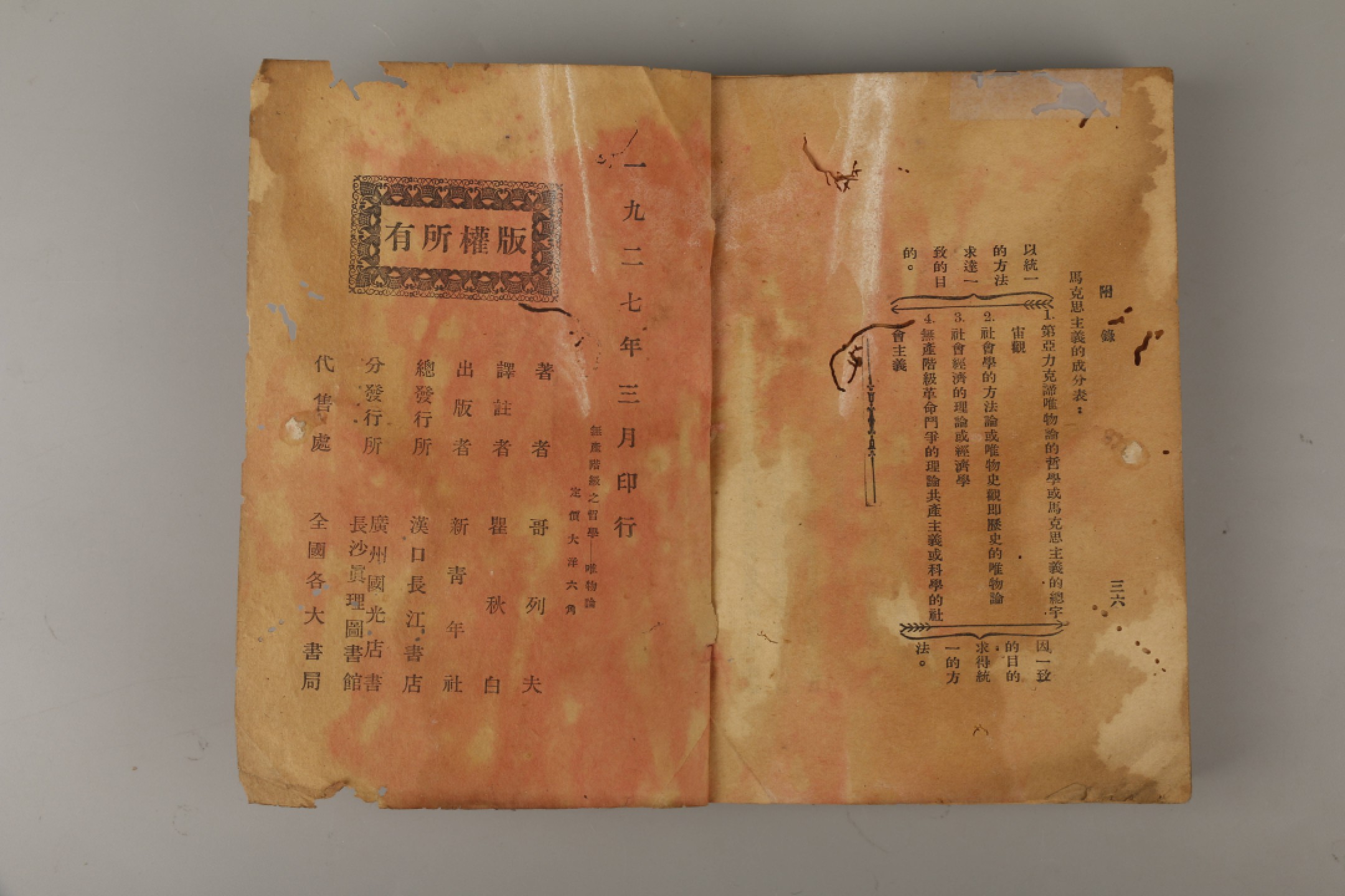 锦灰-中国书画、奏折文献、名人礼札、相片纸品专场 瞿秋白译 哥列夫著《无产阶级之哲学-唯物论》-纸本一册-18×12.8cm