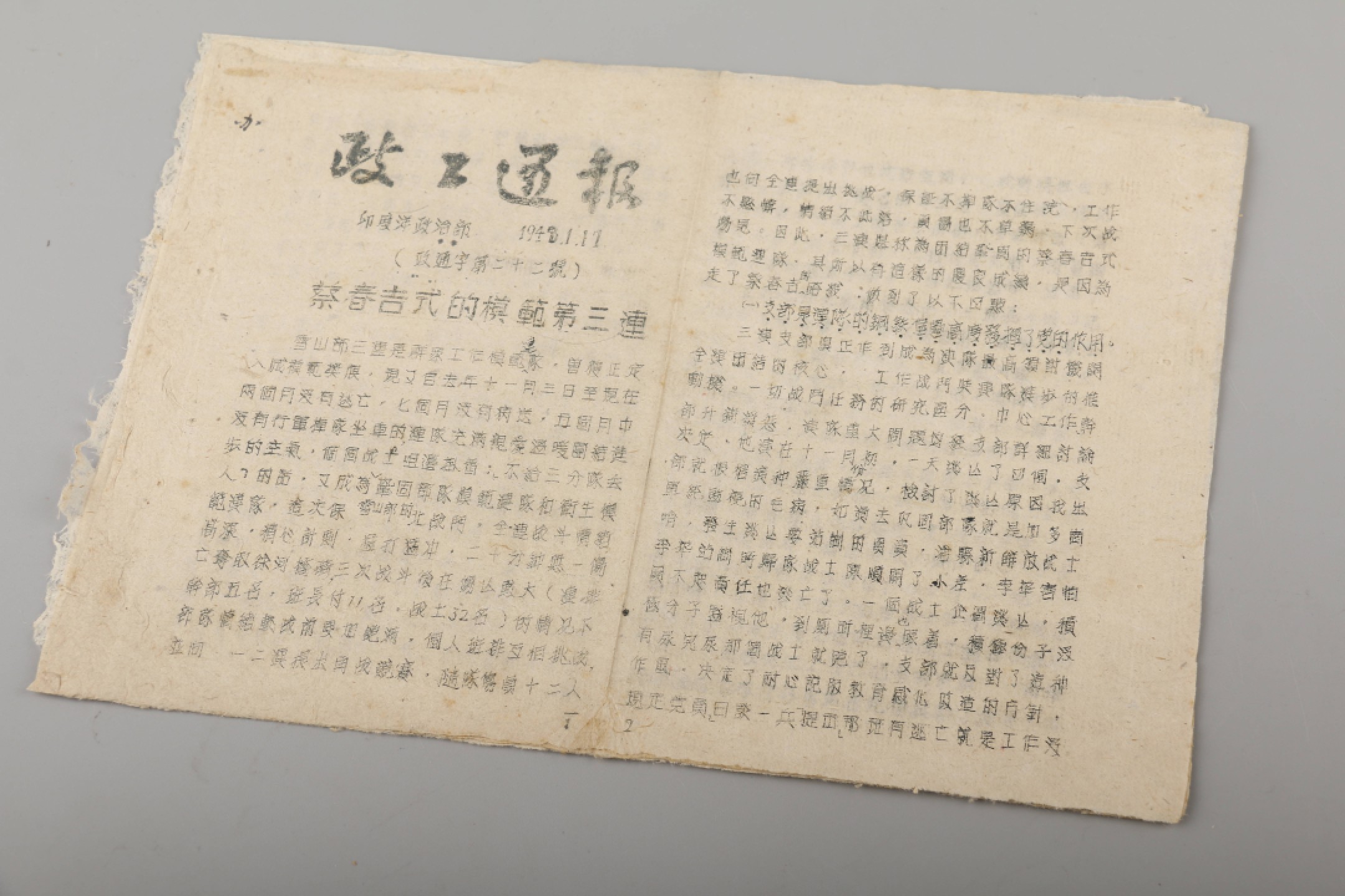 锦灰-中国书画、奏折文献、名人礼札、相片纸品专场 1948年 政工通报四页-纸本-18.5×26cm