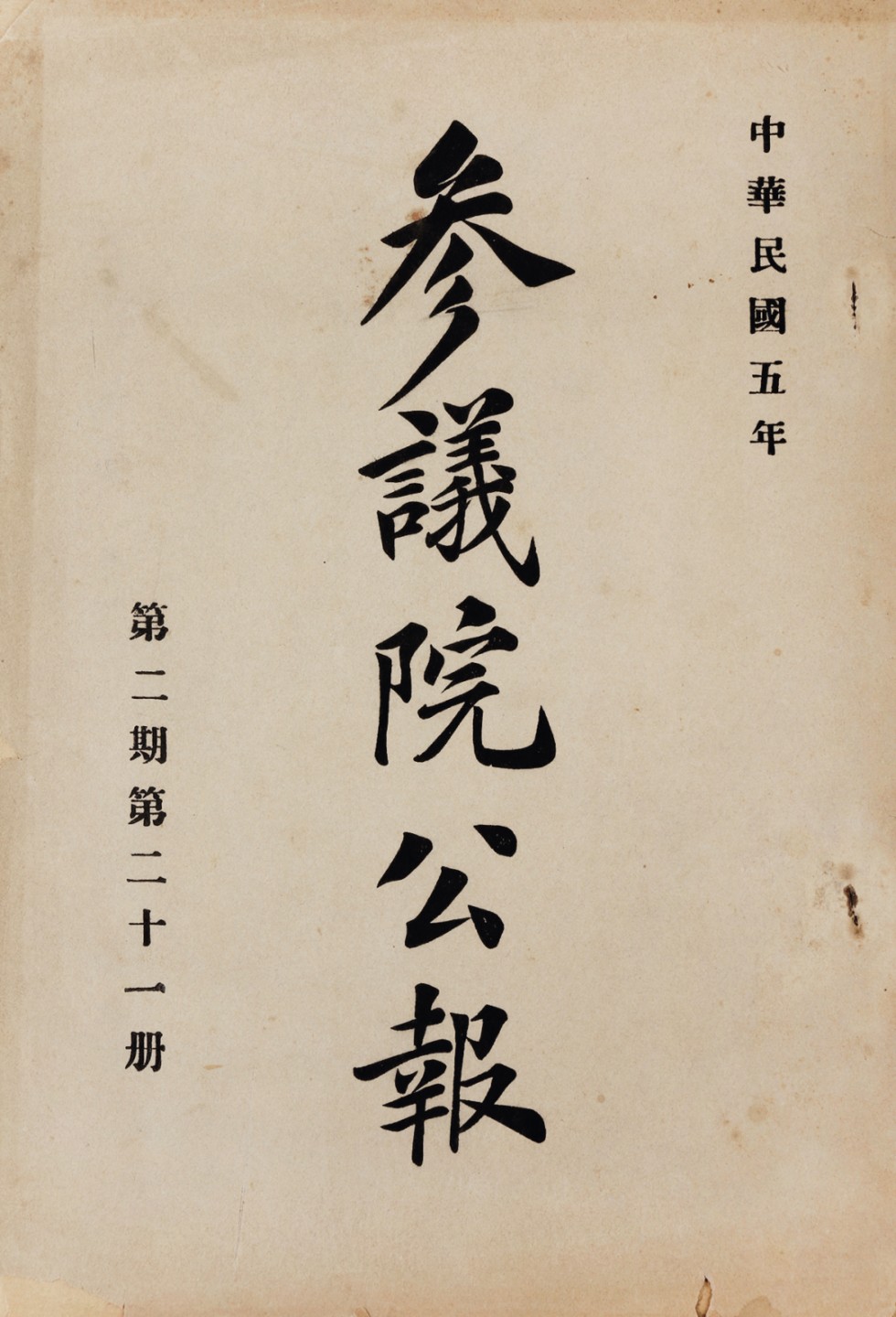锦灰-中国书画、奏折文献、名人礼札、相片纸品专场 民国五年 《参议院公报》第二期第二十一册-纸本-24×16.5cm