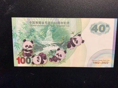 中国熊猫金币发行40周年纪念票 - 中国熊猫金币发行40周年纪念票