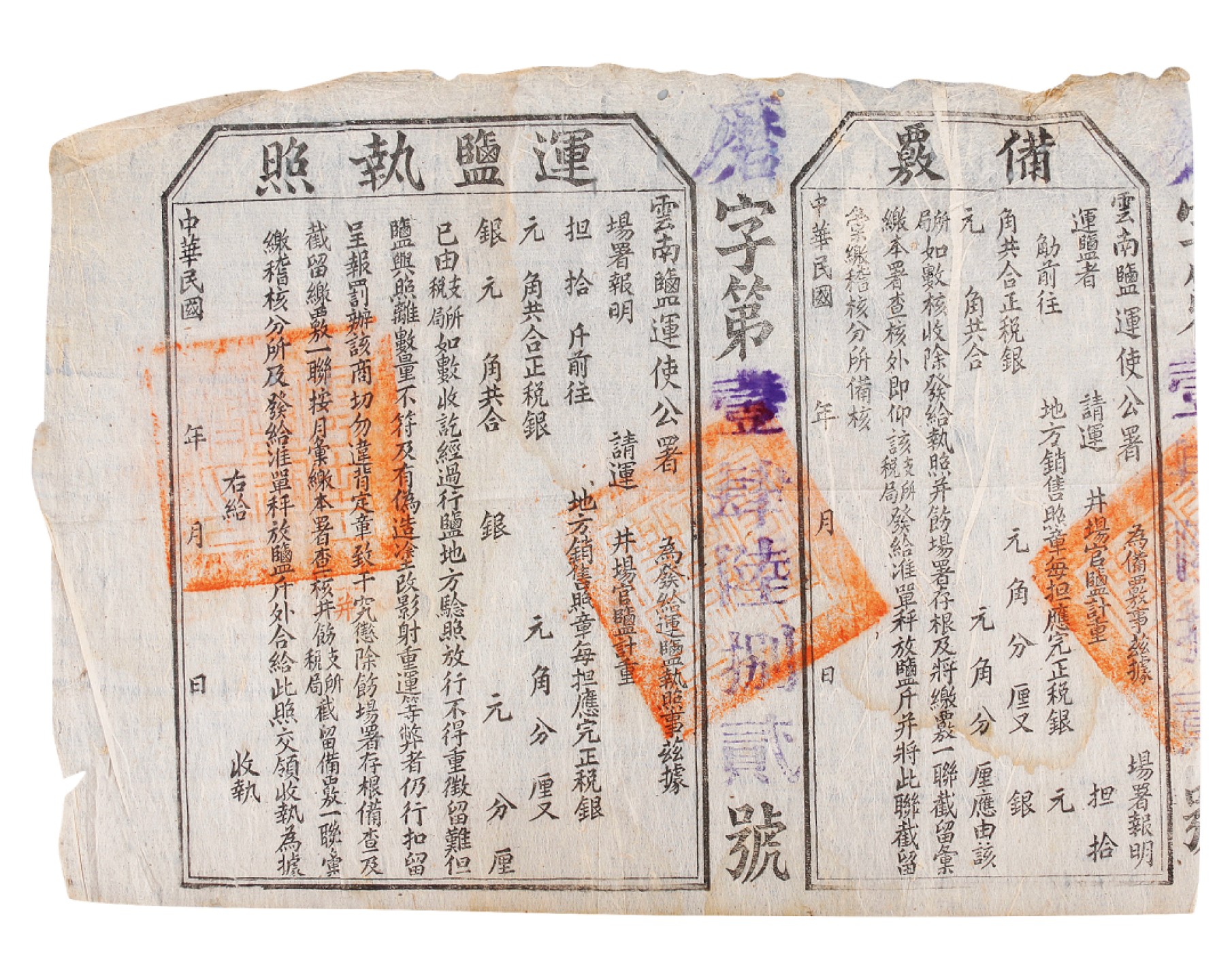 锦灰-中国书画、奏折文献、名人礼札、相片纸品专场 民国 云南盐运使公署 运盐执照-纸本-22.5×32cm