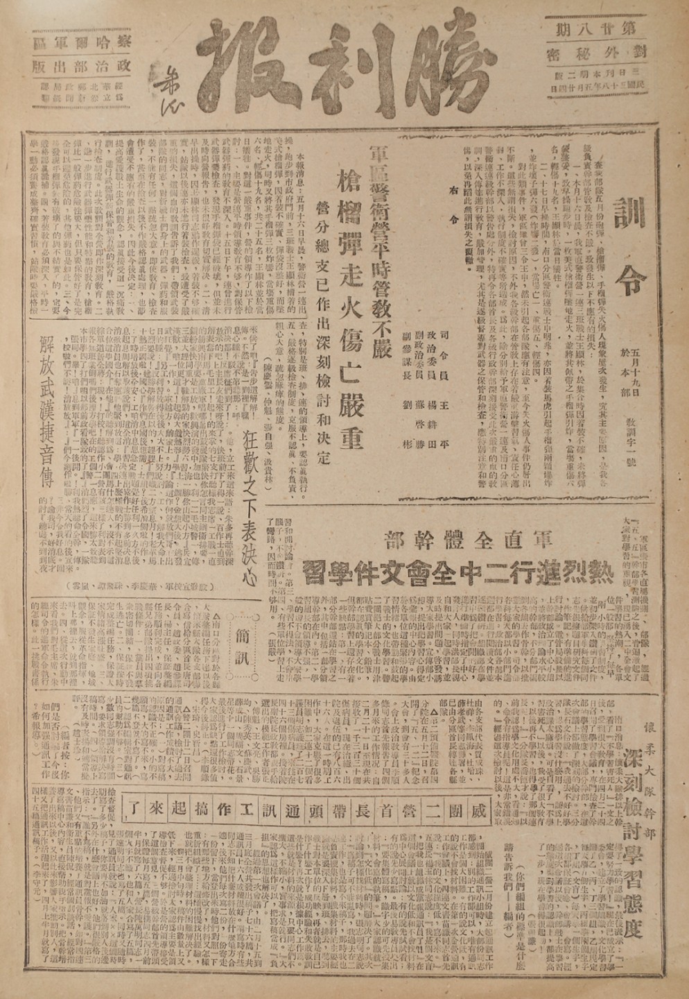 锦灰-中国书画、奏折文献、名人礼札、相片纸品专场 1949年 胜利报-纸本-37.5×24cm