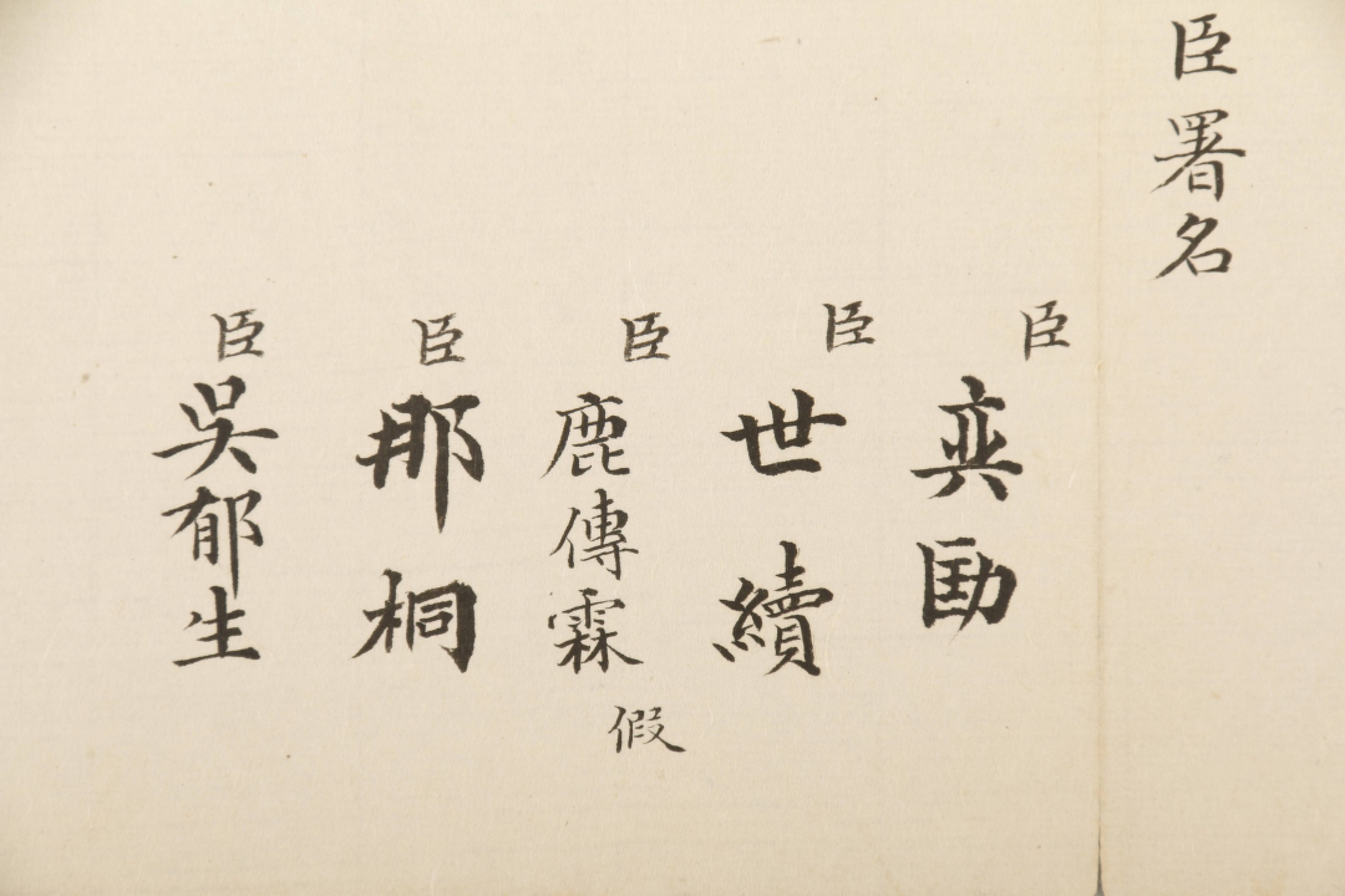 锦灰-中国书画、奏折文献、名人礼札、相片纸品专场 清 奕劻 世续 鹿传霖 那桐 吴郁生 电旨-纸本-22×20cm