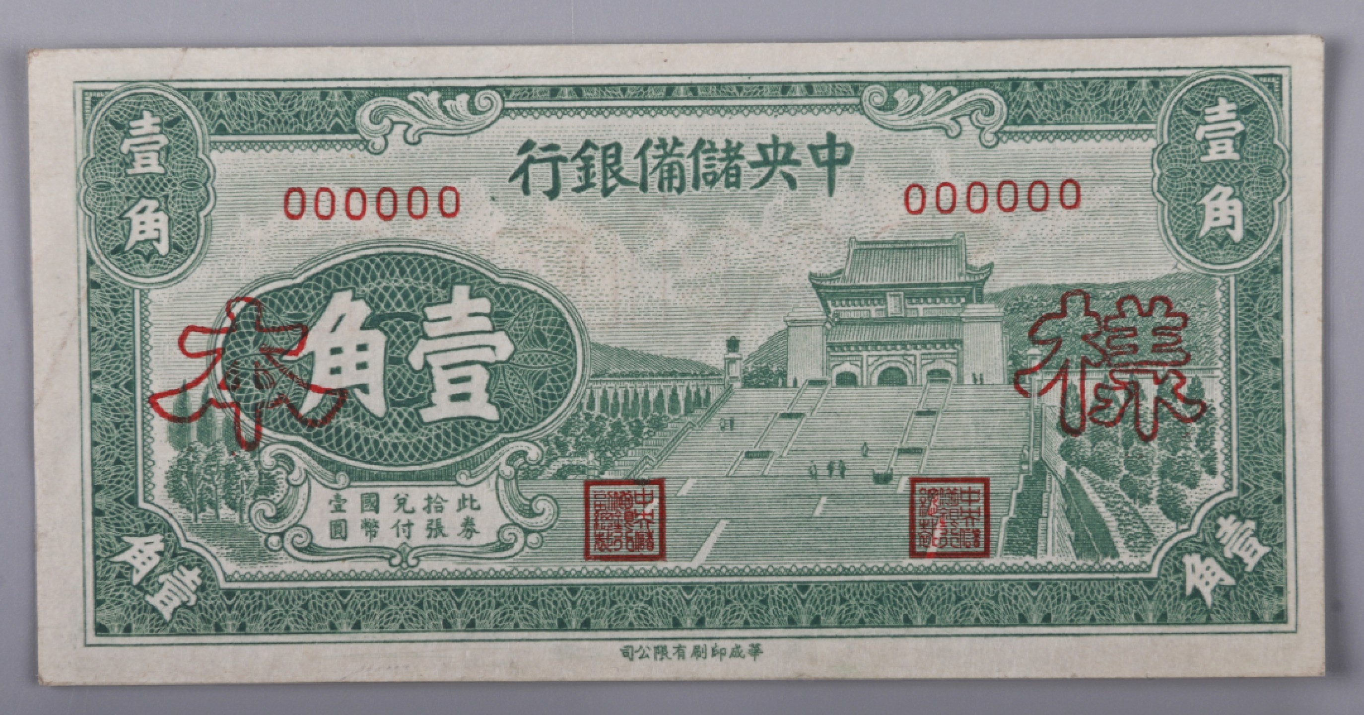 宝星-中国历代徽章、钱币杂项专场 民国 中央储备银行壹角、贰角、伍角票样-纸币-尺寸不一-备注：伍角PMG 55，贰角PMG 58
