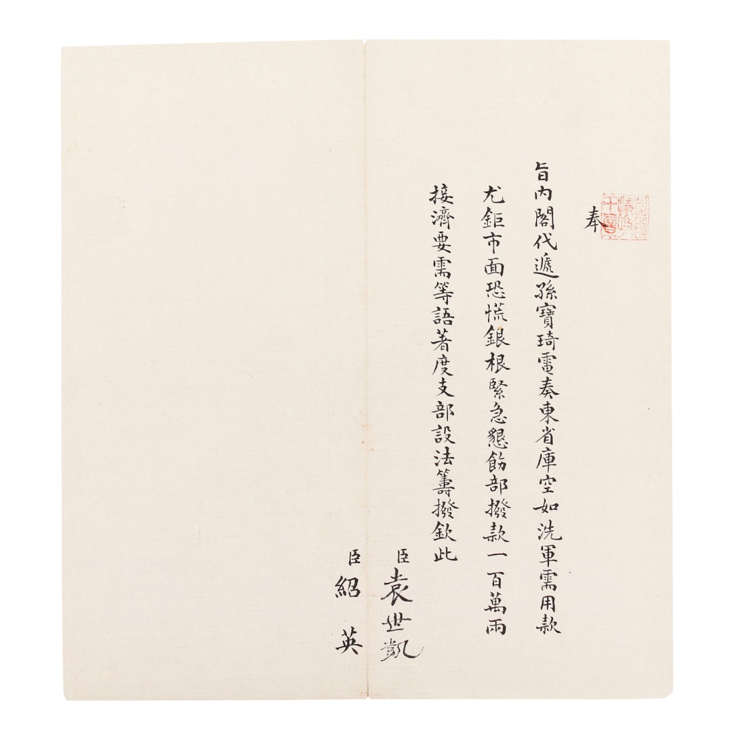 锦灰-中国书画、奏折文献、名人礼札、相片纸品专场 清 （袁世凯 绍英）急拨军需用款一百万两电旨-纸本折装-22×20.5cm