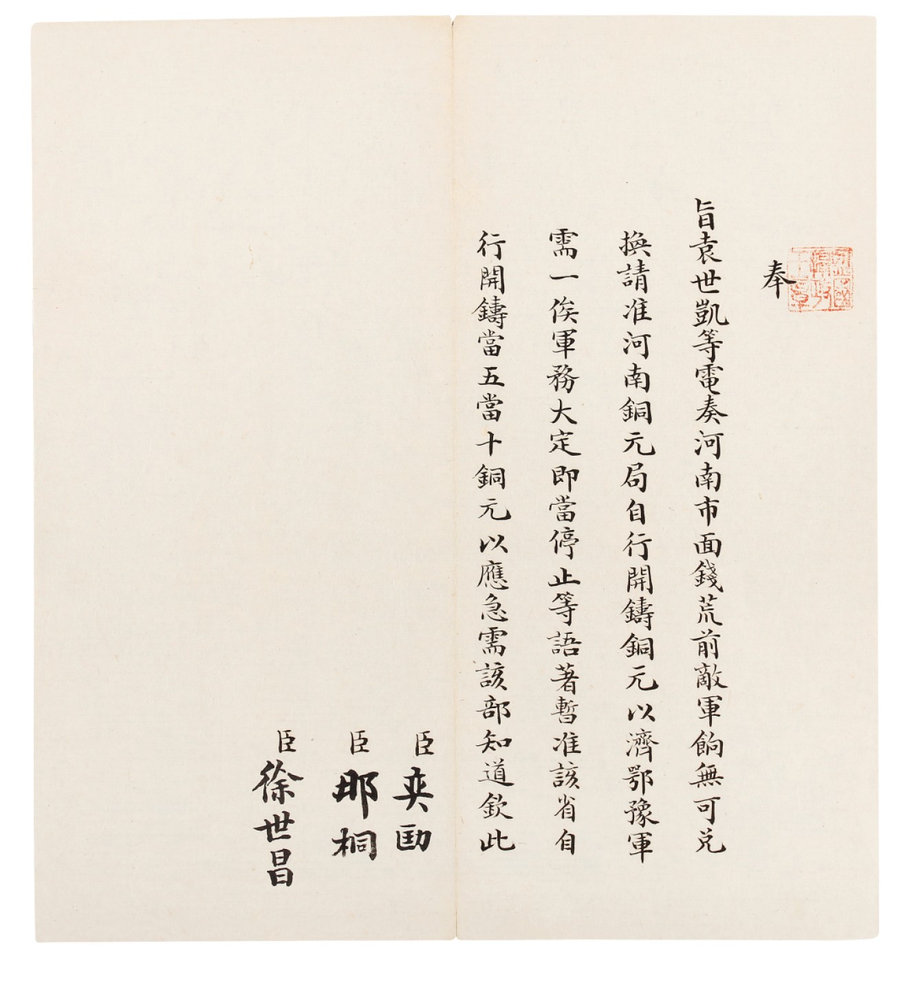 锦灰-中国书画、奏折文献、名人礼札、相片纸品专场 清 （奕劻、徐世昌、那桐）袁世凯电旨-纸本折装-22×20.5cm