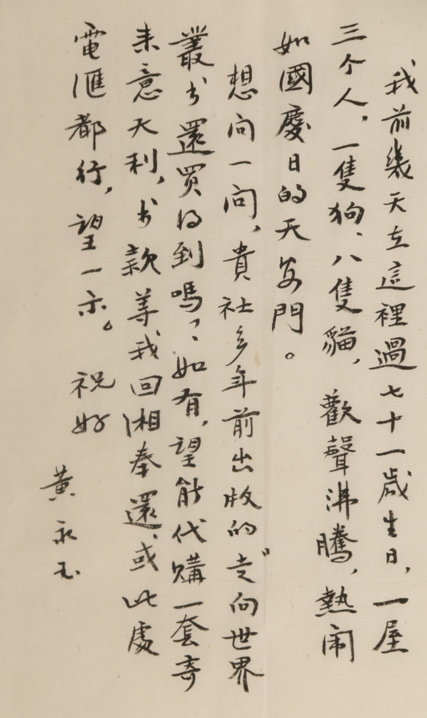 锦灰-中国书画、奏折文献、名人礼札、相片纸品专场 黄永玉致家文信札-纸本 镜框-22×75cm