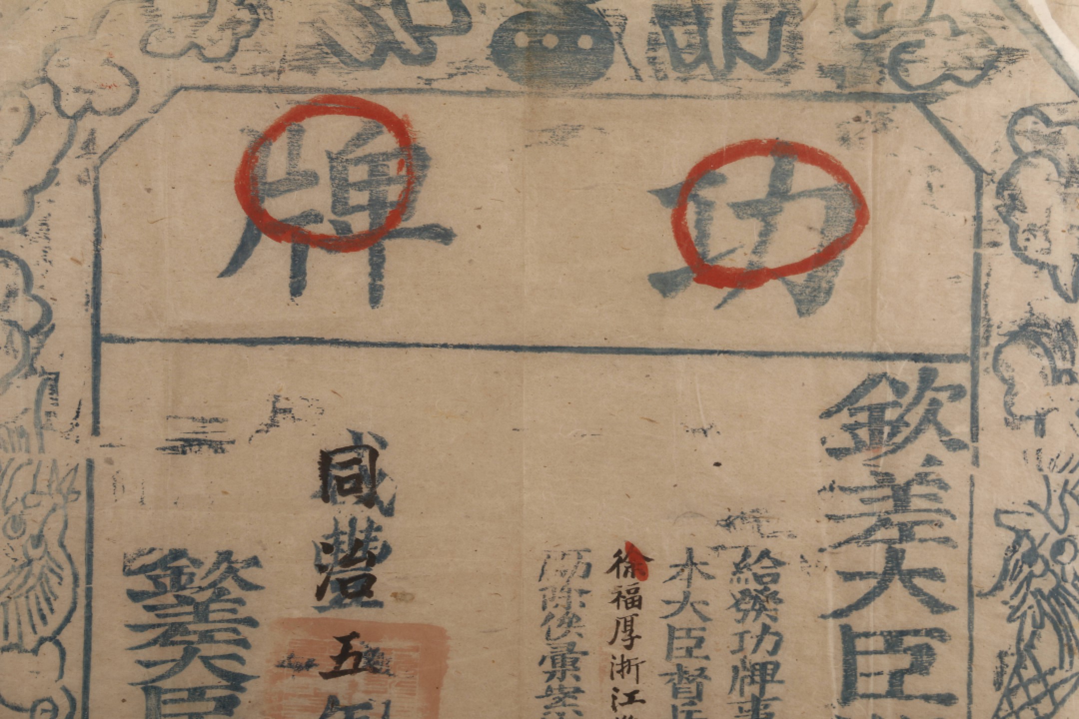 锦灰-中国书画、奏折文献、名人礼札、相片纸品专场 清咸丰改同治 湖广总督颁发徐福厚六品顶戴功牌-纸本 镜框-76×52cm