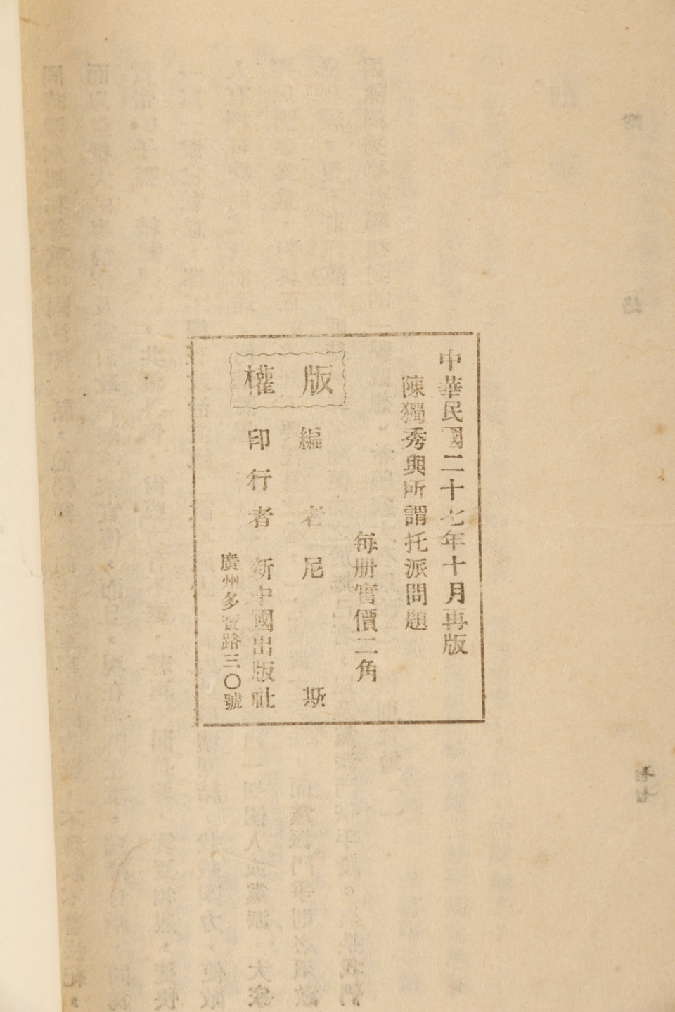 锦灰-中国书画、奏折文献、名人礼札、相片纸品专场 民国 尼司编《陈独秀与所谓托派问题》-纸本一册-18.5×13cm