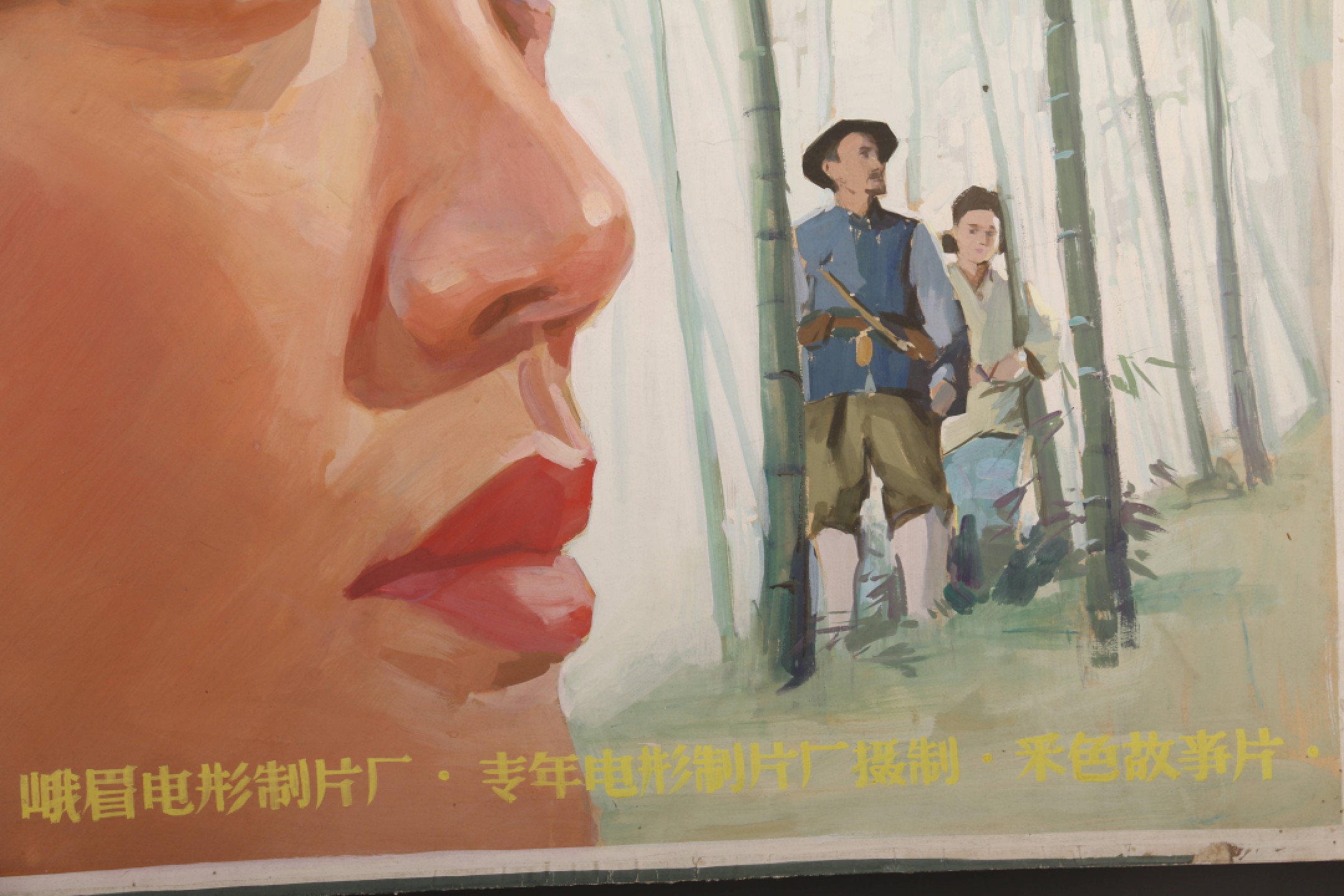 锦灰-中国书画、奏折文献、名人礼札、相片纸品专场 《竹》电影海报水粉画原稿-纸本 镜片-71×103.5cm