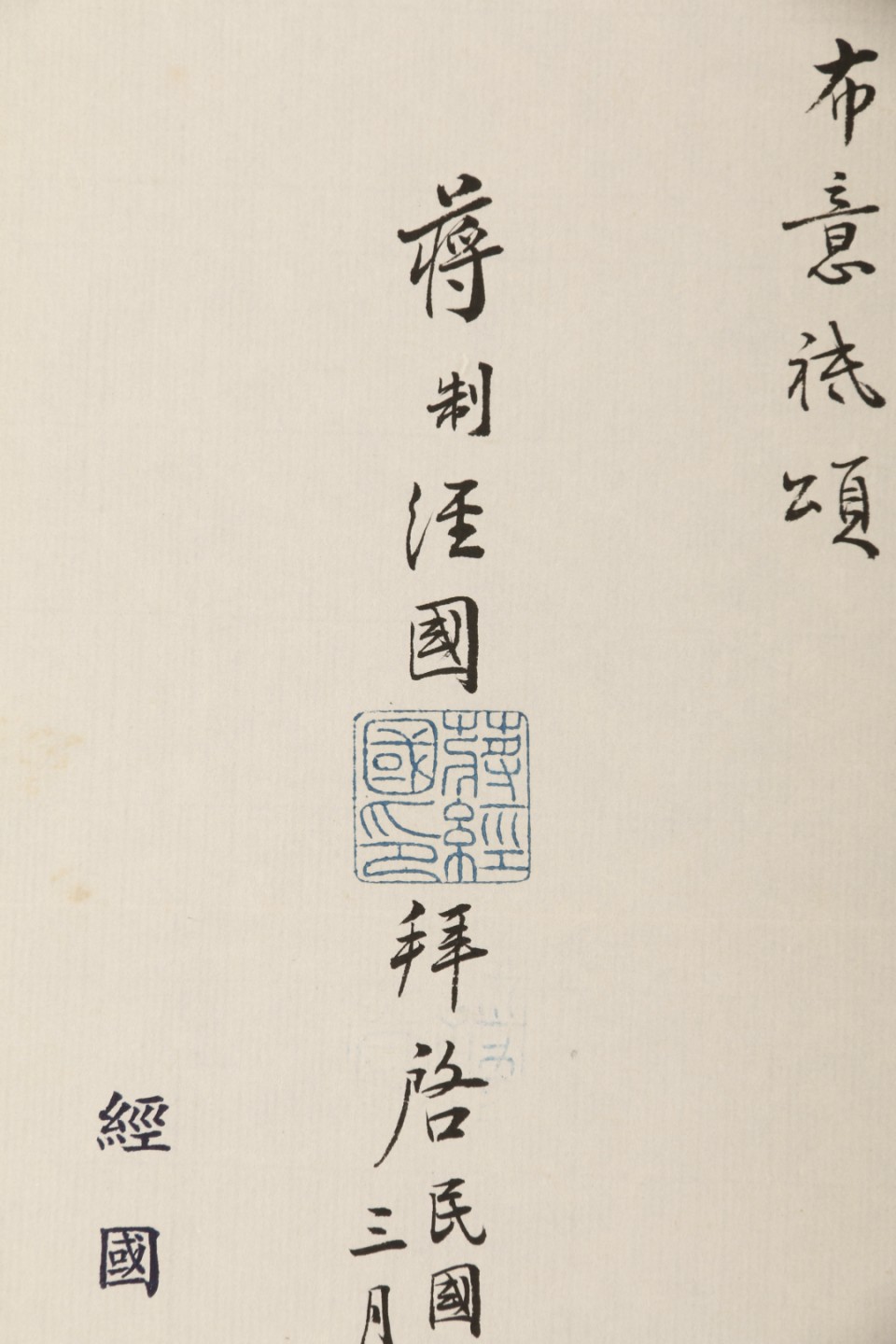 锦灰-中国书画、奏折文献、名人礼札、相片纸品专场 民国 蒋经国致王耀漳信札（带原封）-纸本-29×21.5cm一通一页