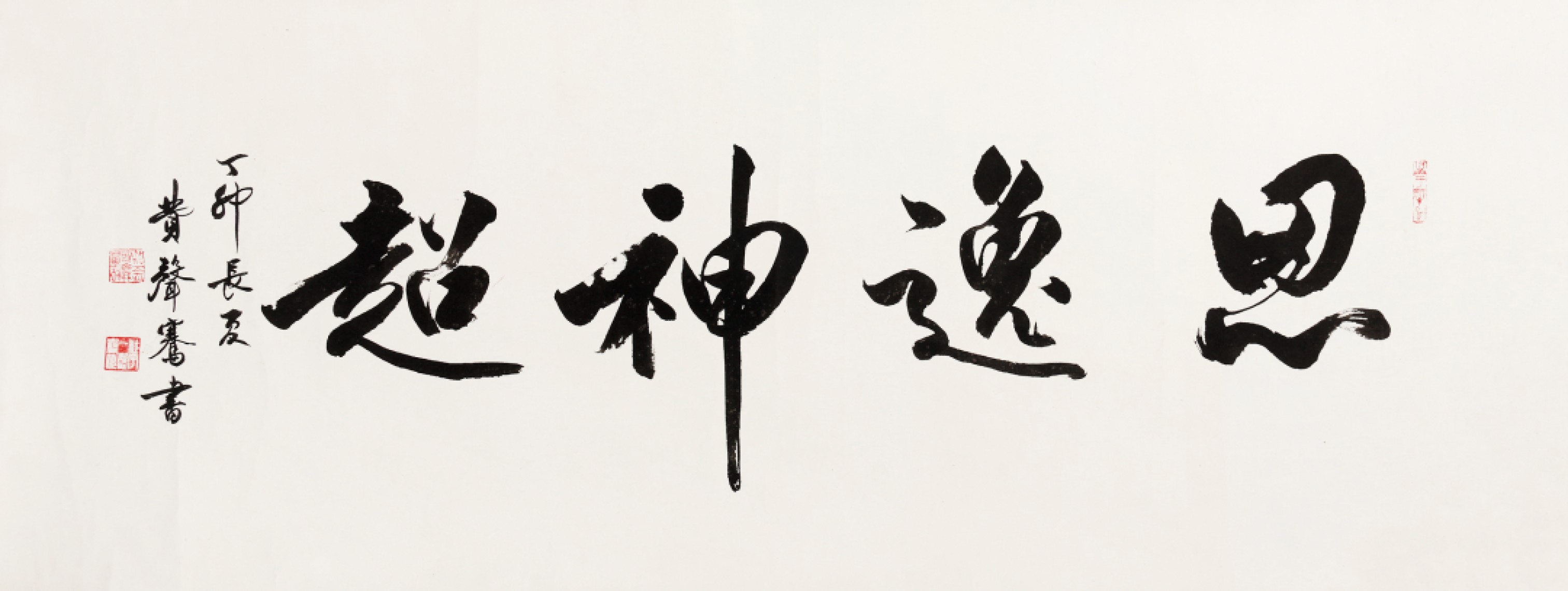 锦灰-中国书画、奏折文献、名人礼札、相片纸品专场 费声骞 《思逸神超》-纸本 镜心-37×88cm