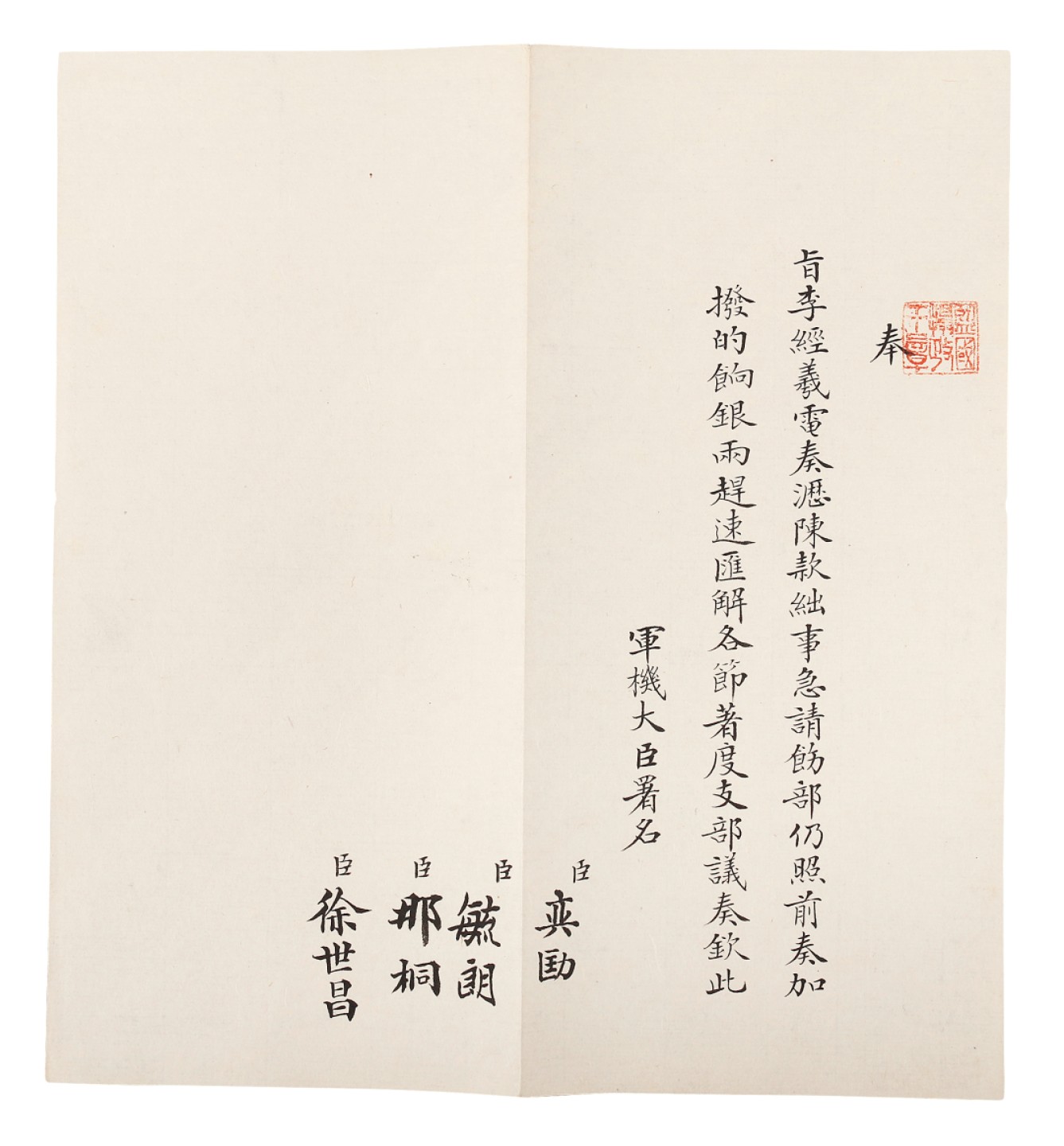 锦灰-中国书画、奏折文献、名人礼札、相片纸品专场 清 （奕劻、徐世昌、那桐、毓朗）李经羲电旨-纸本-22×20.5cm