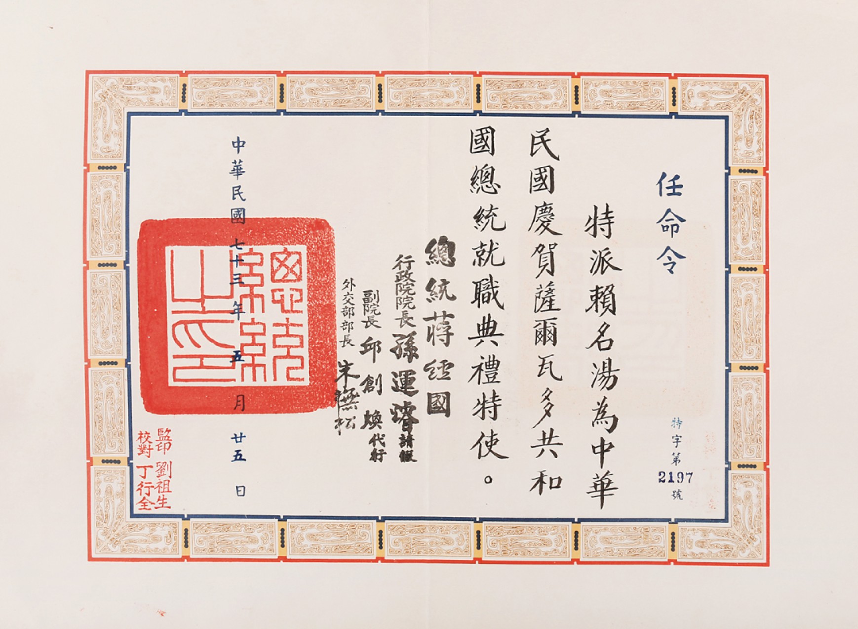 锦灰-中国书画、奏折文献、名人礼札、相片纸品专场 民国七十三年 赖名汤为萨尔瓦多共和国特使任命令-纸本-26.5×36.5cm