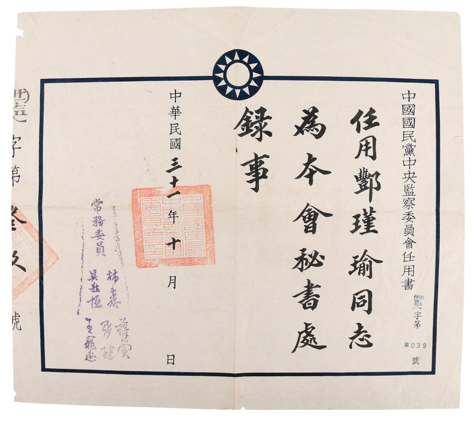 锦灰-中国书画、奏折文献、名人礼札、相片纸品专场 民国 国民党中央监察委员会致邓瑾瑜任用书-纸本-33×37cm一页