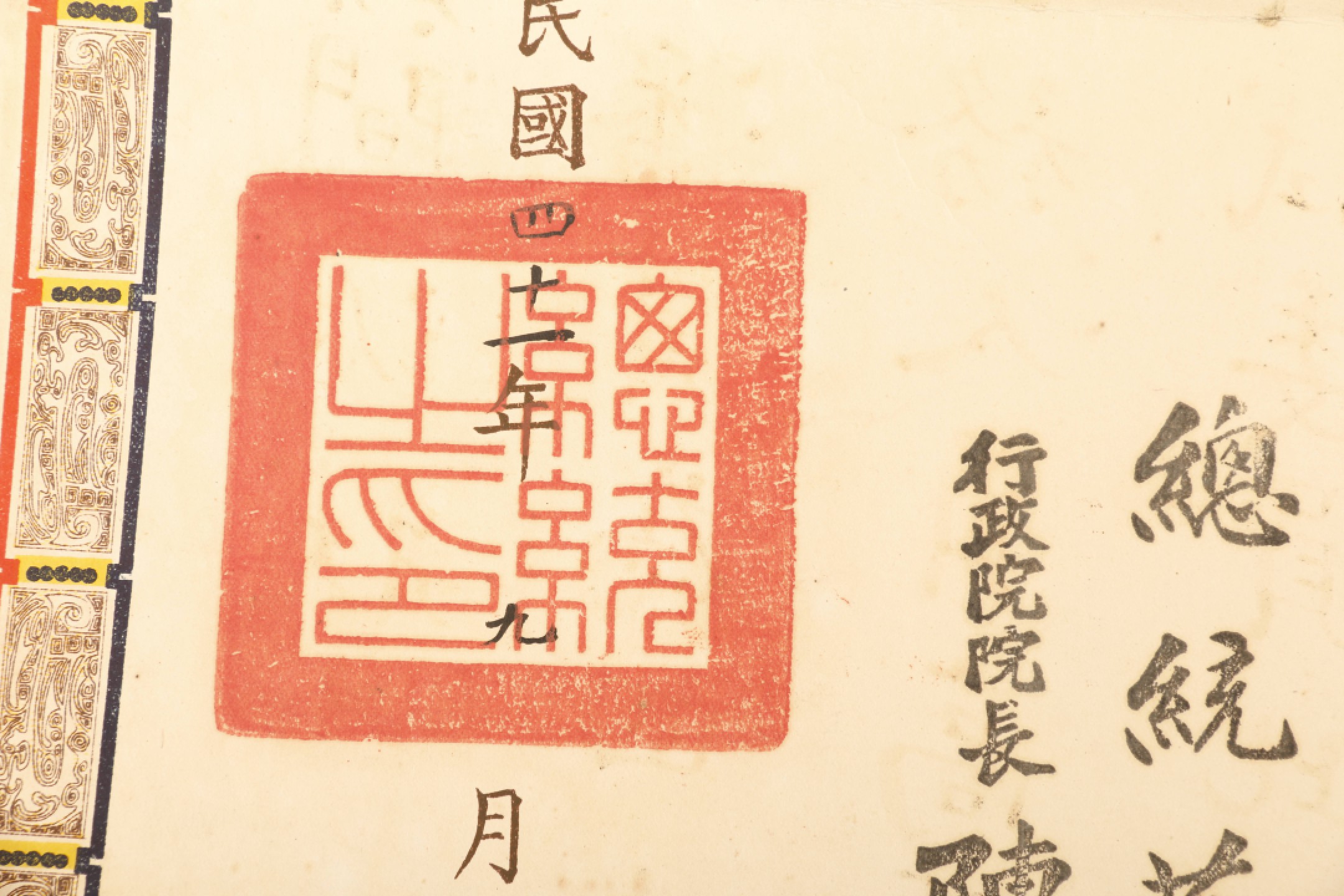 锦灰-中国书画、奏折文献、名人礼札、相片纸品专场 民国四十一年 潘贯任公务人员高等考试典试委员简派状-纸本-41×50cm