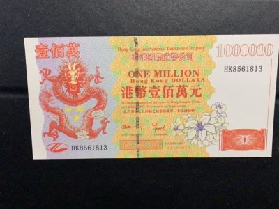 香港九七回归纪念测试钞 - 香港九七回归纪念测试钞