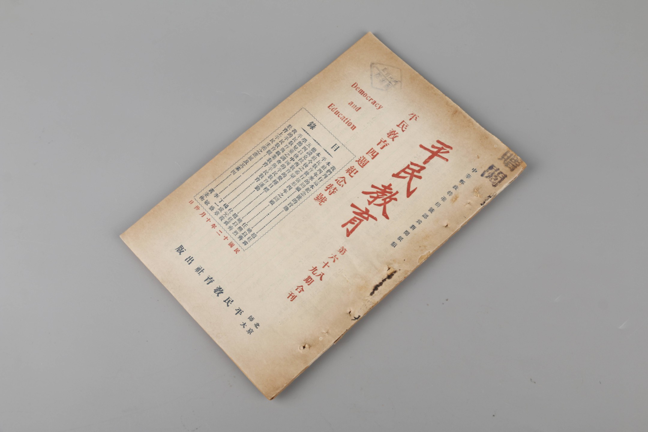 锦灰-中国书画、奏折文献、名人礼札、相片纸品专场 民国 《平民教育》（四周纪念特号）-纸本一册-22×14.5cm