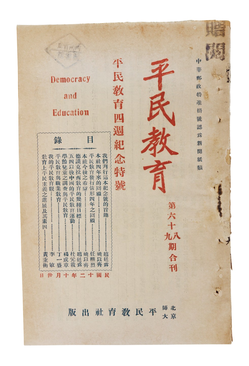 锦灰-中国书画、奏折文献、名人礼札、相片纸品专场 民国 《平民教育》（四周纪念特号）-纸本一册-22×14.5cm