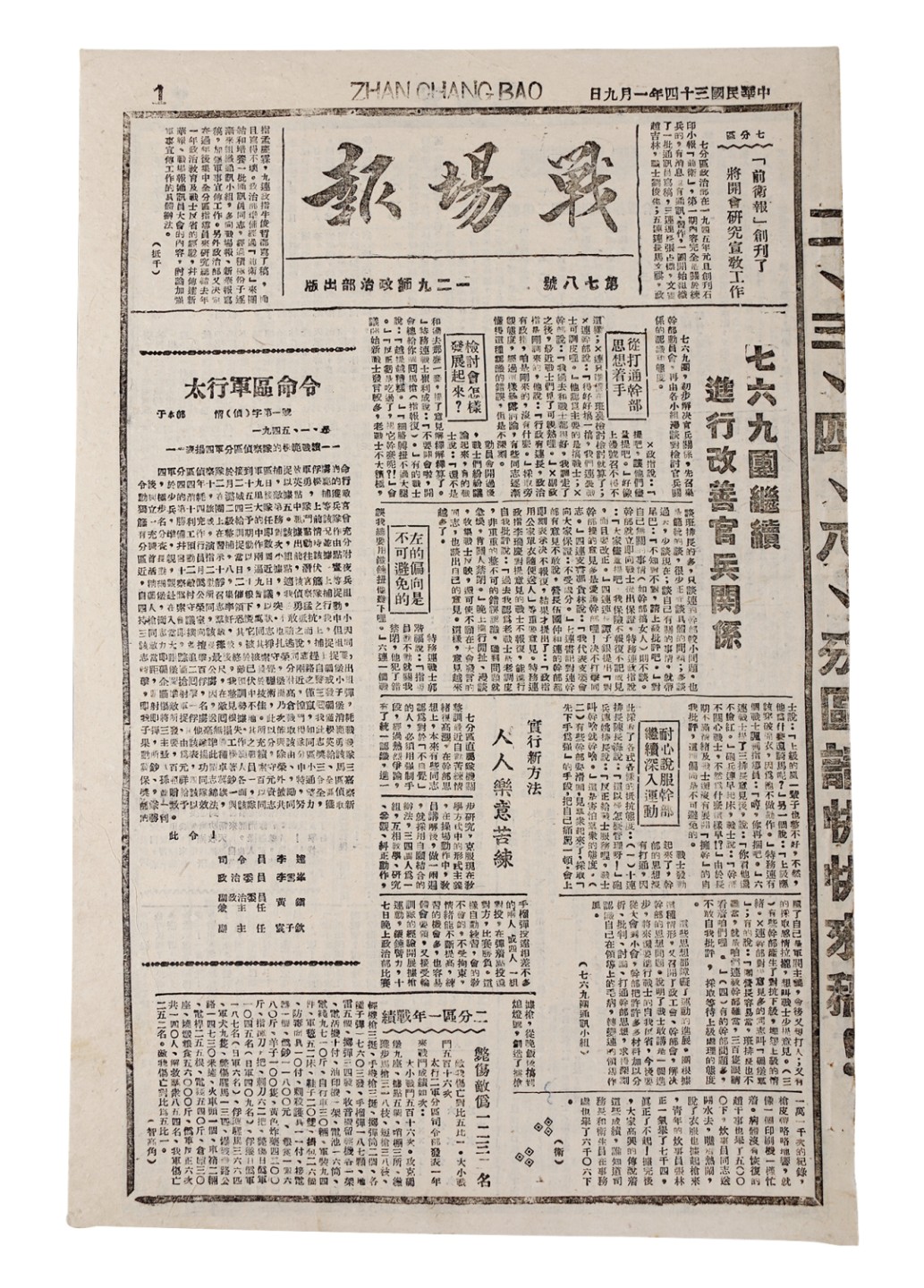 锦灰-中国书画、奏折文献、名人礼札、相片纸品专场 民国1945年1月9日《战场报》-纸本-37.5×24cm