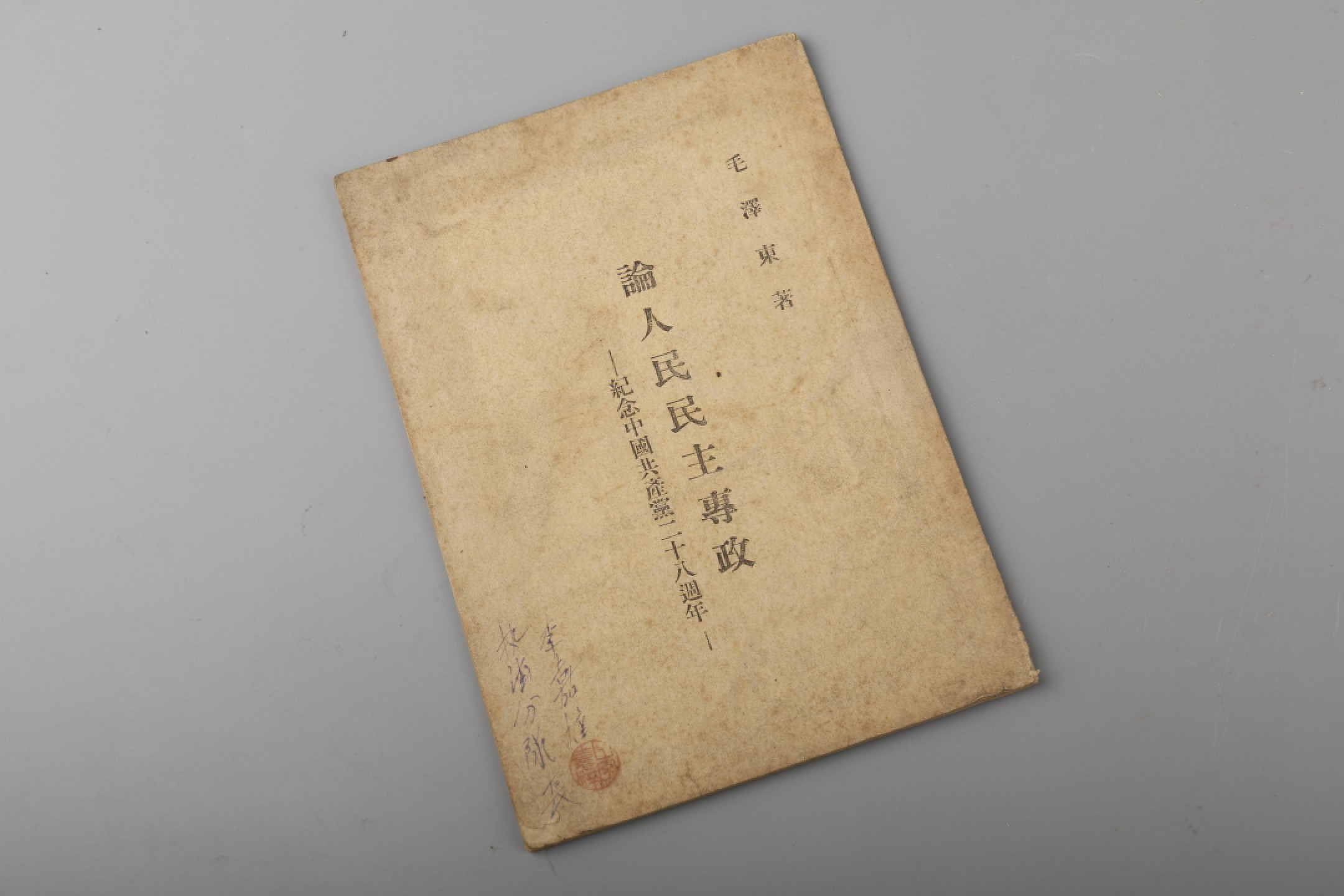 锦灰-中国书画、奏折文献、名人礼札、相片纸品专场 1949年7月 论人民民主专政及论人民民主专政-纸本-18×13cm×2