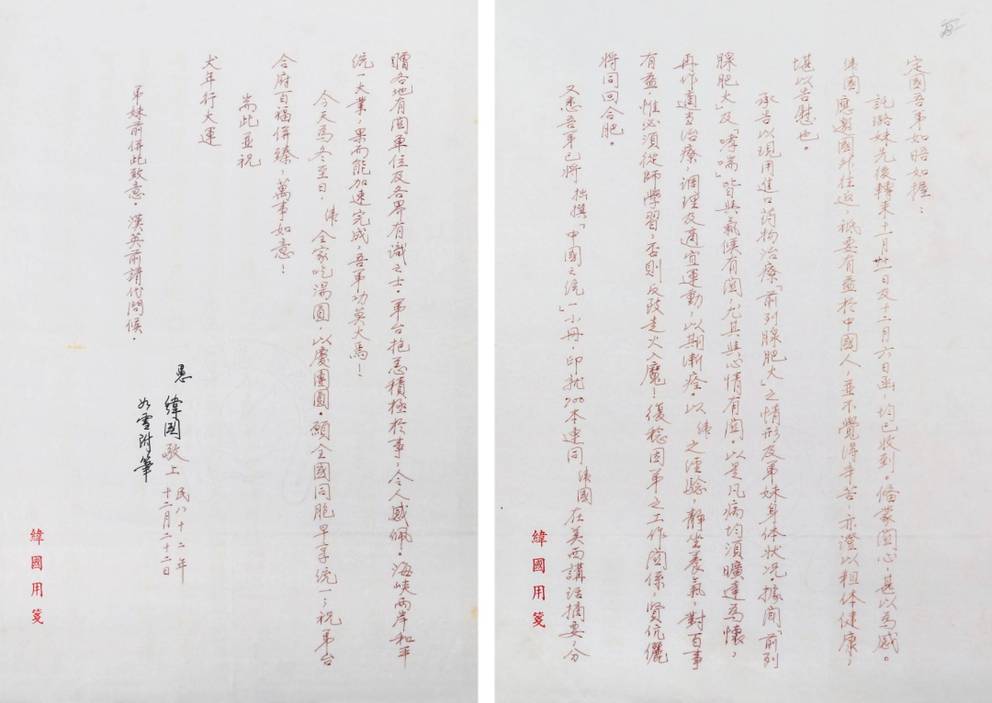 锦灰-中国书画、奏折文献、名人礼札、相片纸品专场 蒋纬国致金定国书札-纸本-30×21cm一通2页