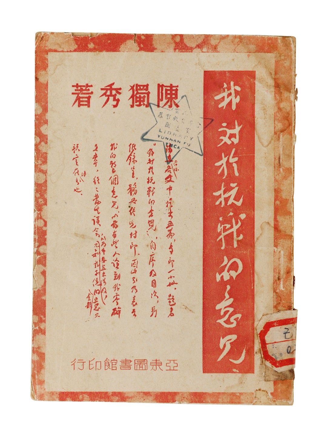 锦灰-中国书画、奏折文献、名人礼札、相片纸品专场 陈独秀 《我对于抗战的意见》-纸本一册-17×12cm