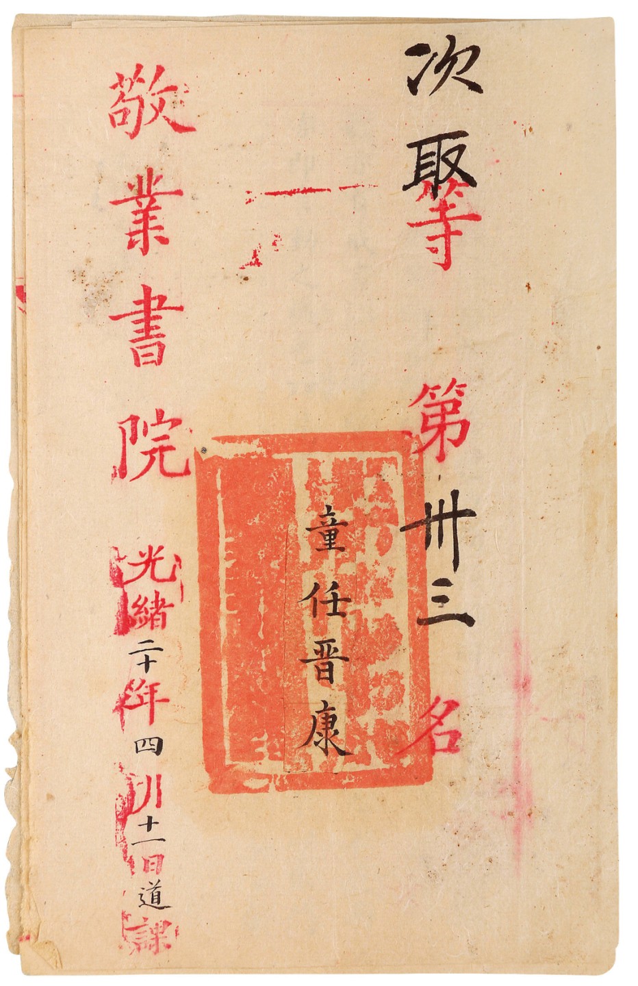 锦灰-中国书画、奏折文献、名人礼札、相片纸品专场 清 敬业书院课卷-纸本-23.5×15cm