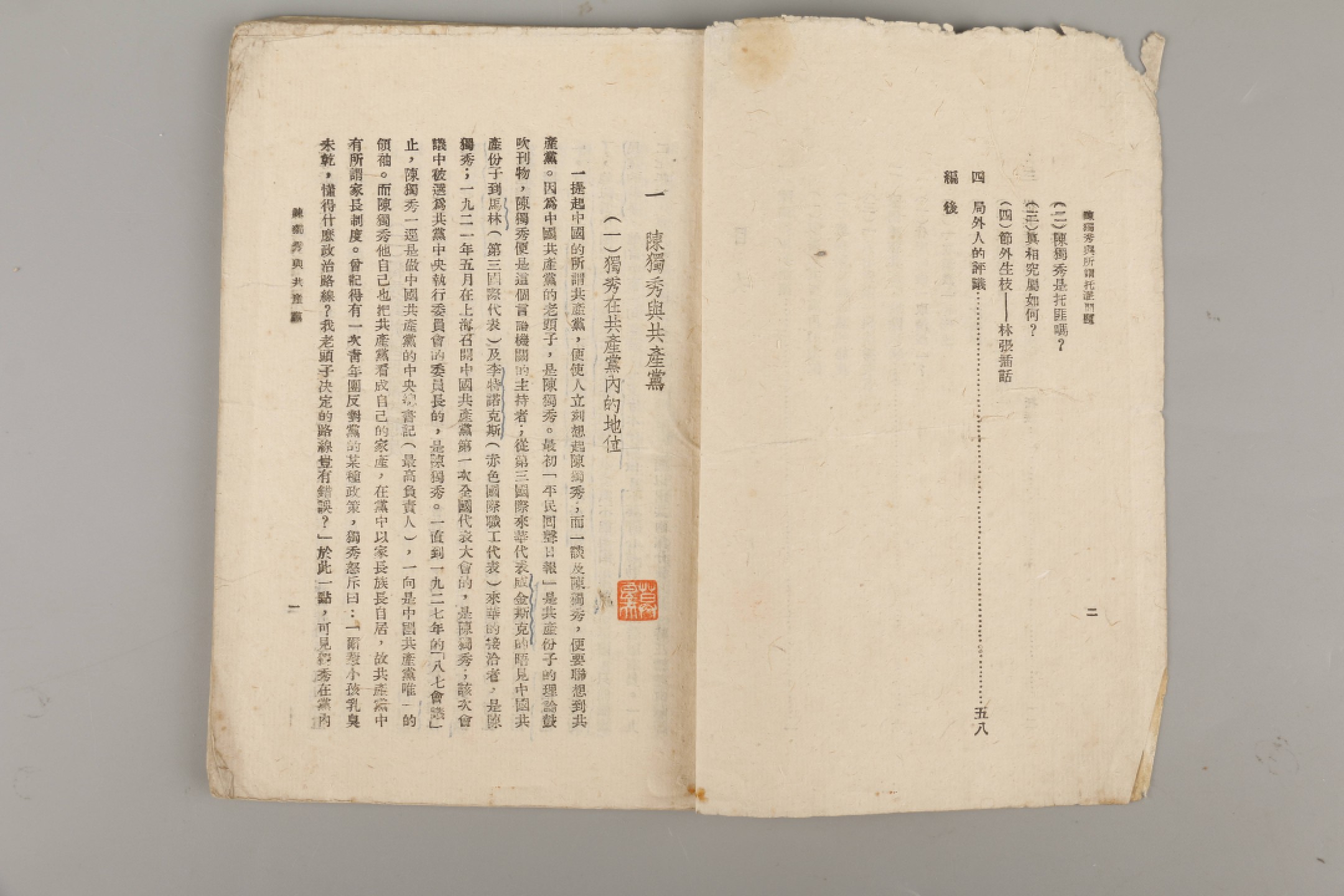 锦灰-中国书画、奏折文献、名人礼札、相片纸品专场 民国 尼司编《陈独秀与所谓托派问题》-纸本一册-18.5×13cm