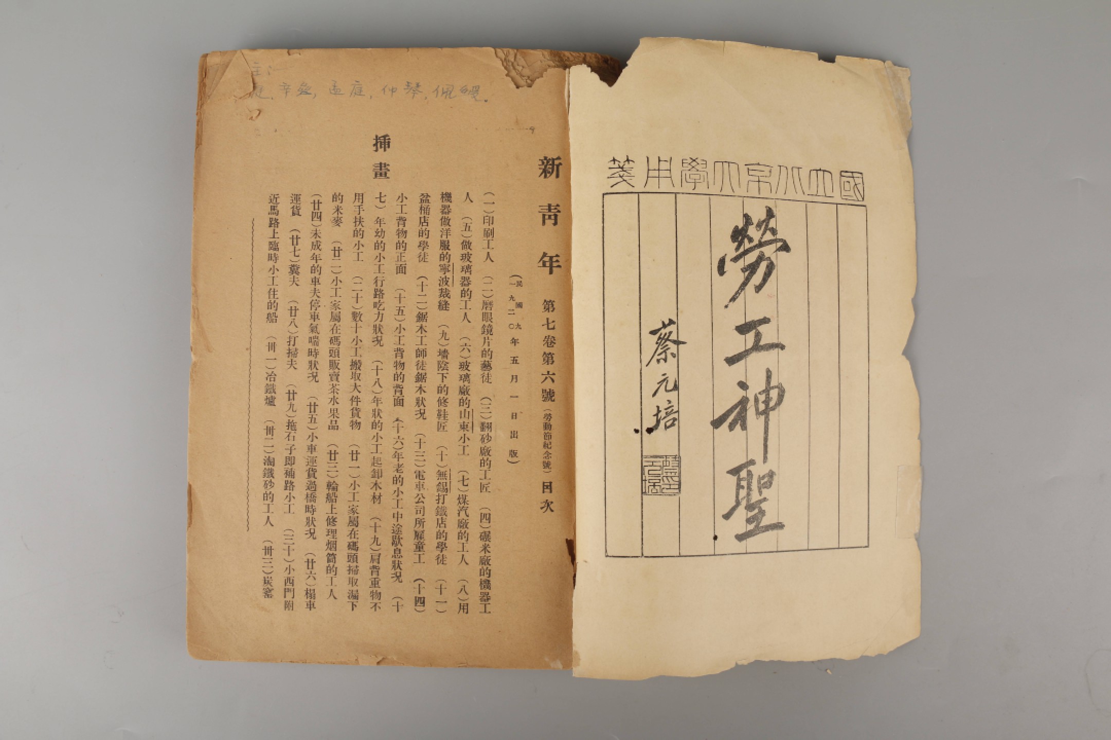 锦灰-中国书画、奏折文献、名人礼札、相片纸品专场 民国 《新青年-劳动节纪念号》-纸本一册-25×17cm