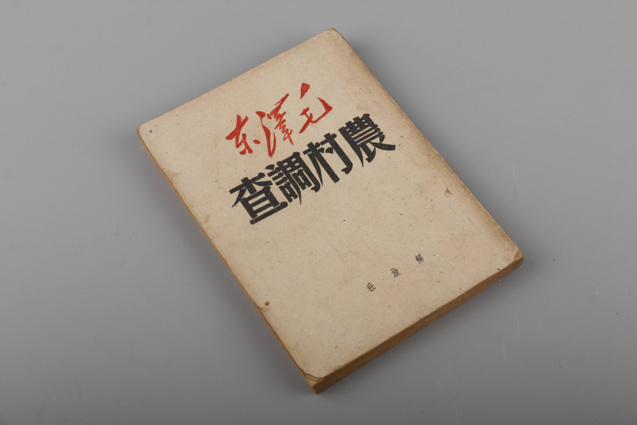锦灰-中国书画、奏折文献、名人礼札、相片纸品专场 1949年5月 《农村调查》解放社-纸本-18×13cm