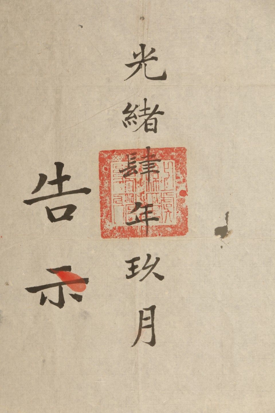 锦灰-中国书画、奏折文献、名人礼札、相片纸品专场 清光绪四年 浙江绍兴上虞县禁赌告示-纸本 镜框-97×51.5cm
