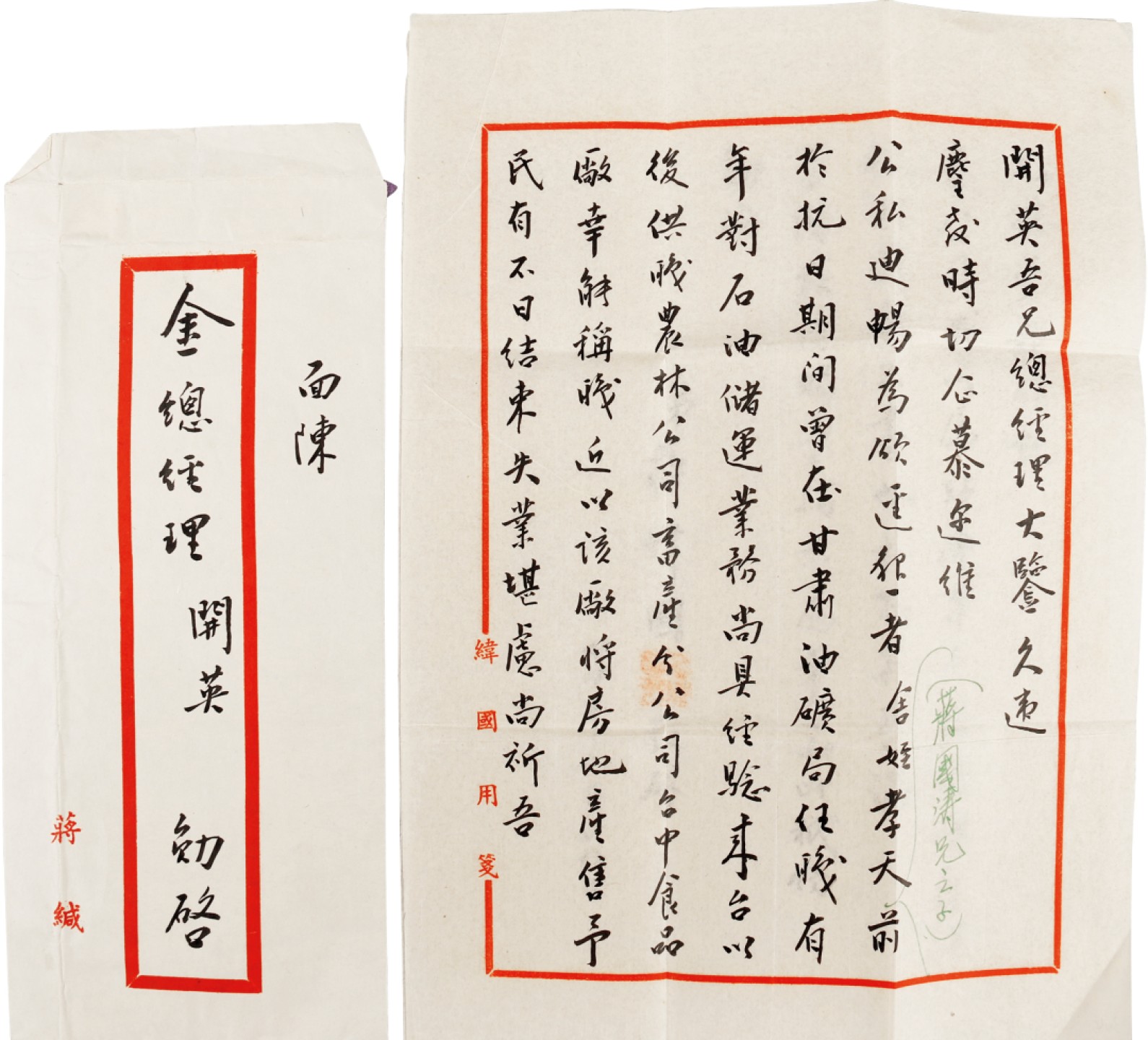 锦灰-中国书画、奏折文献、名人礼札、相片纸品专场 1944年 蒋纬国致金开英书札（原封）-手稿本-27×19.5cm二页一封