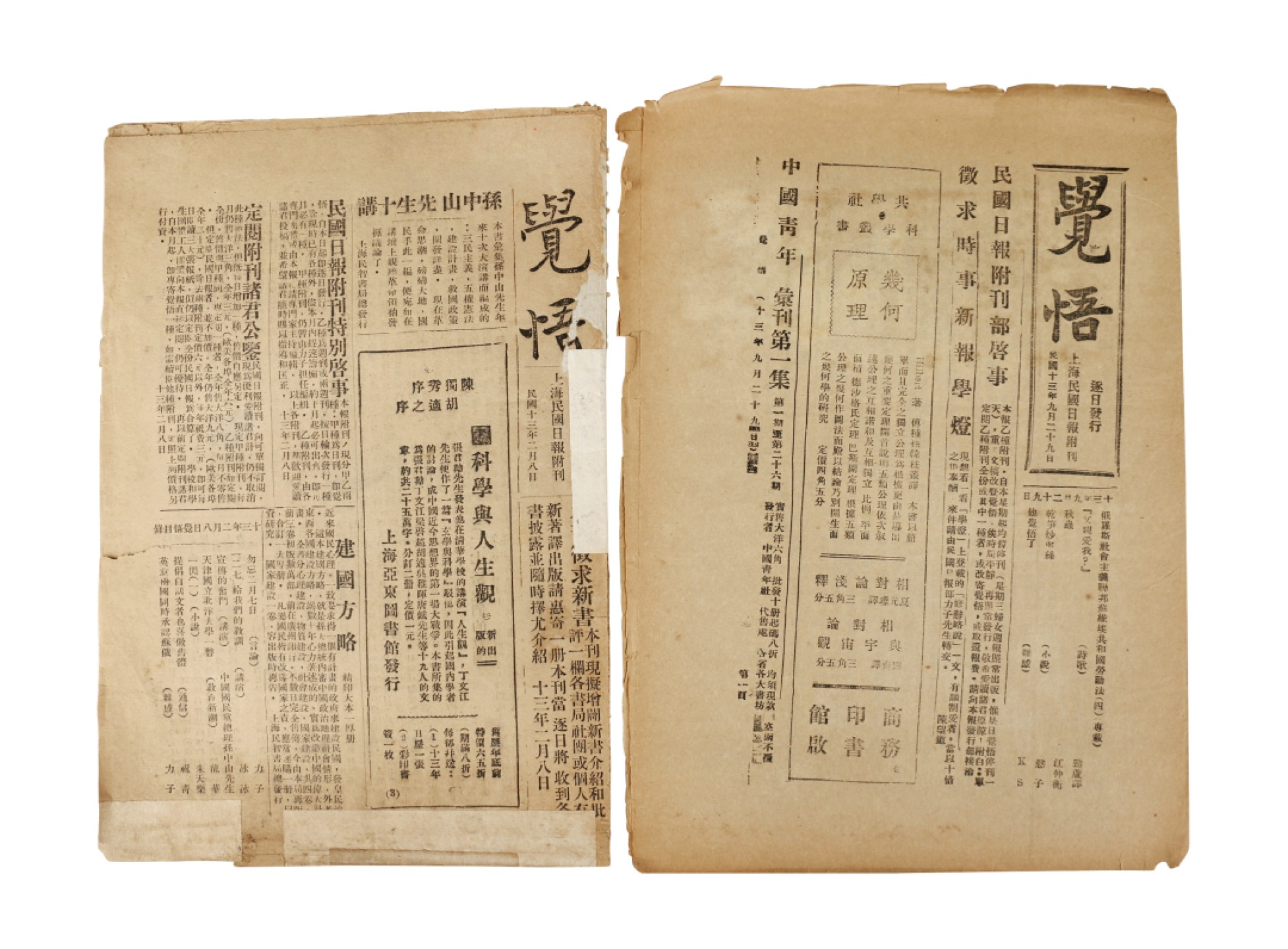 锦灰-中国书画、奏折文献、名人礼札、相片纸品专场 1924年 《觉悟》两份-纸本-27×18.5cm×2份
