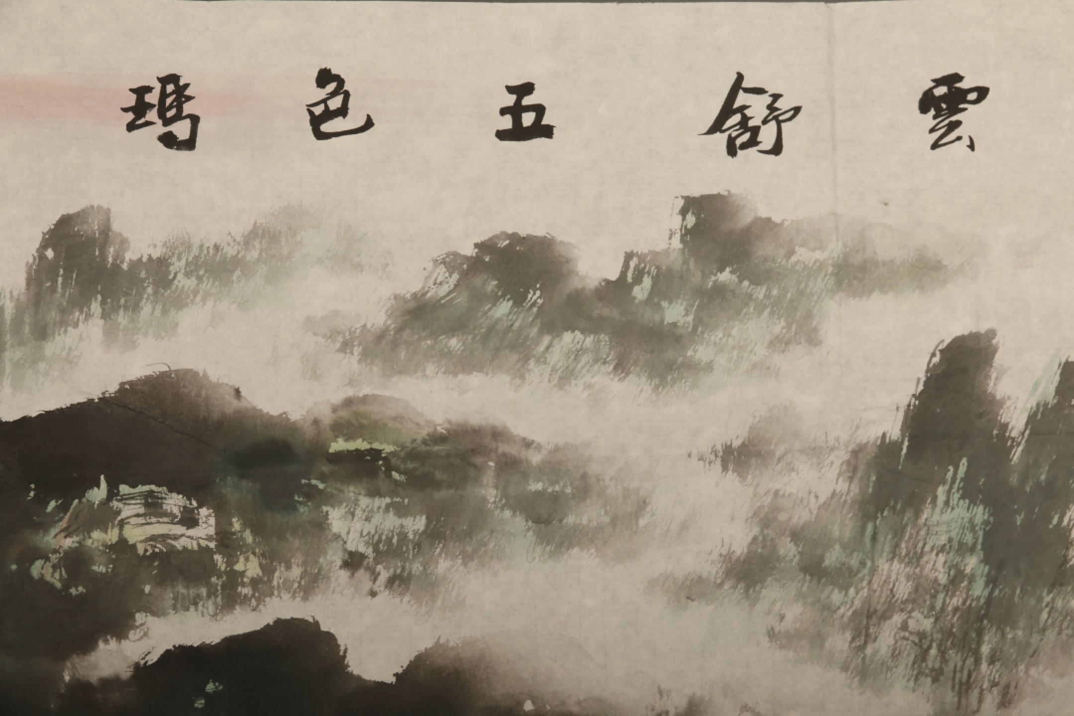 锦灰-中国书画、奏折文献、名人礼札、相片纸品专场 詹新勤 《浮云舒五色》-镜心 设色纸本-67×133cm
