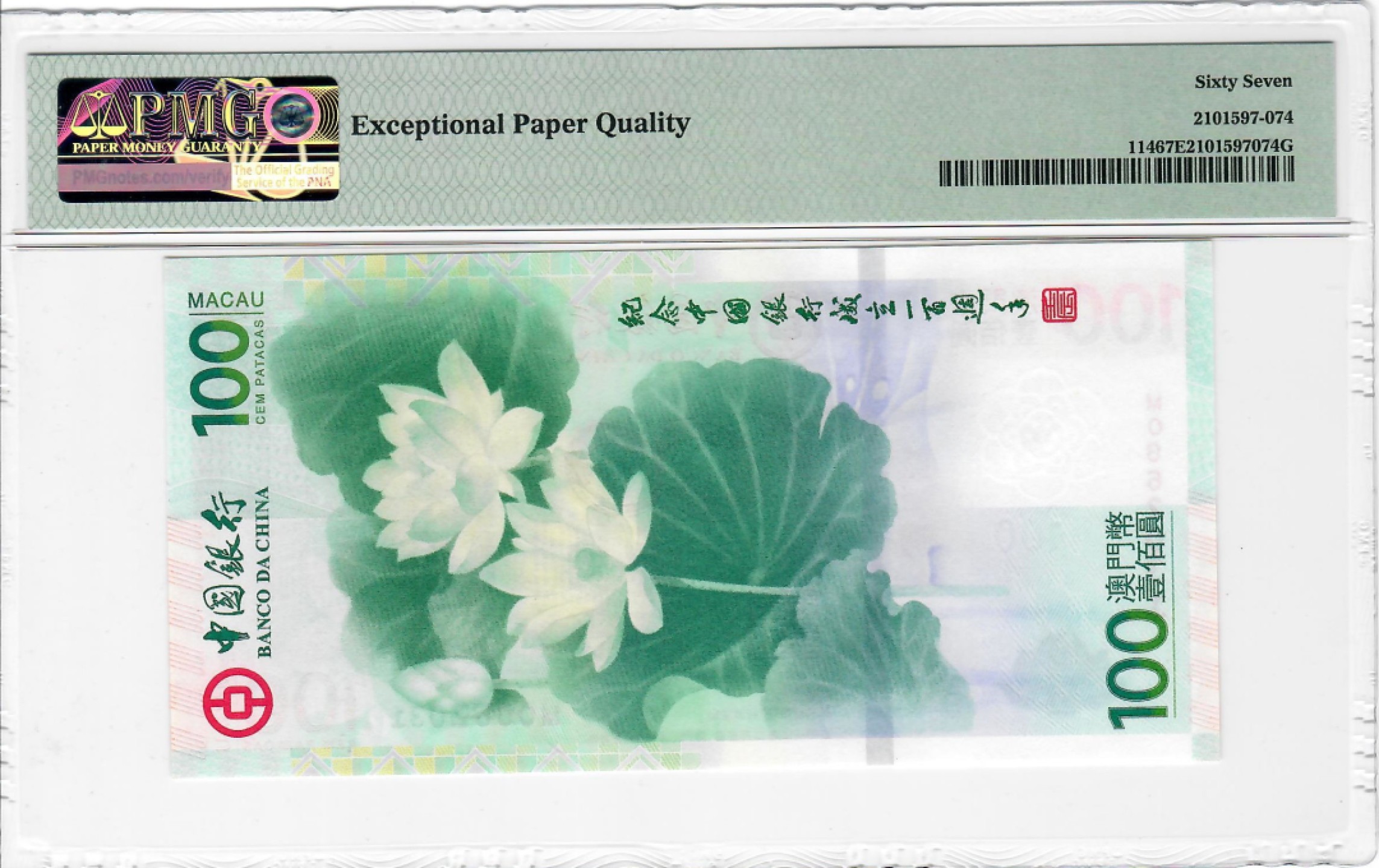 大中华拍卖第698期 澳门中银100周年纪念钞荷花钞12100 MO062031