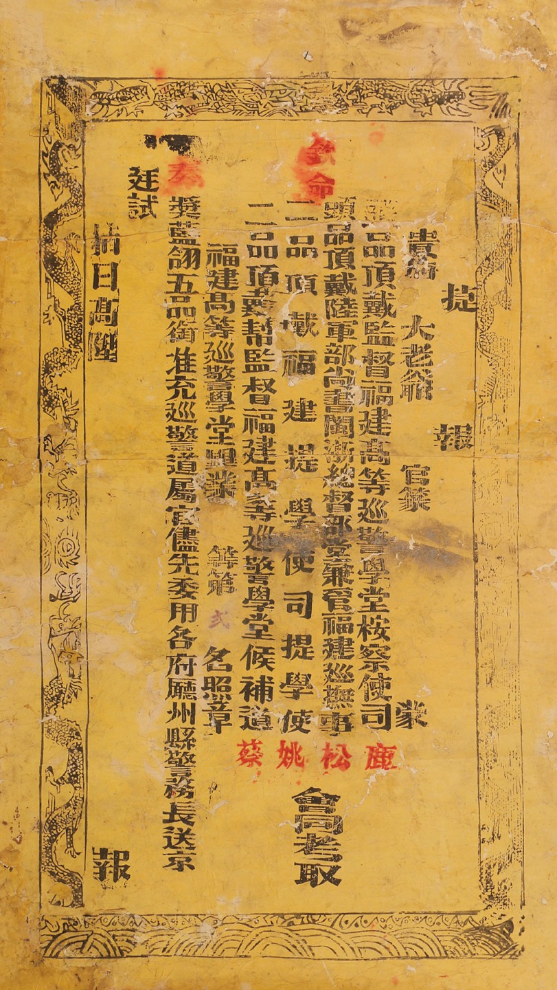 锦灰-中国书画、奏折文献、名人礼札、相片纸品专场 清 福建高等巡警学堂捷报-纸本-89×50.5cm