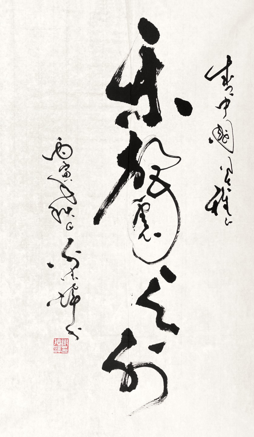 锦灰-中国书画、奏折文献、名人礼札、相片纸品专场 谢德萍 草书《乐声震天外》-纸本 镜心-68×40.5cm