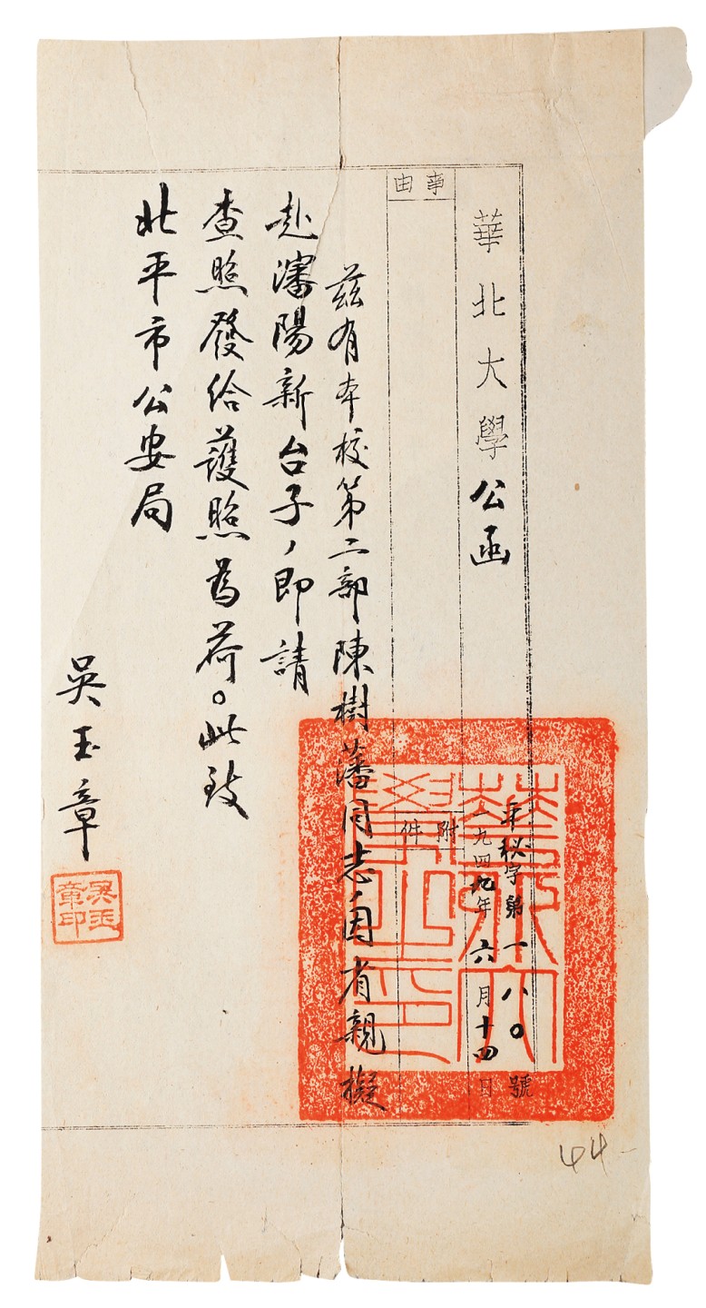 锦灰-中国书画、奏折文献、名人礼札、相片纸品专场 近现代 吴玉章华北大学公函-纸本-27×13.5cm