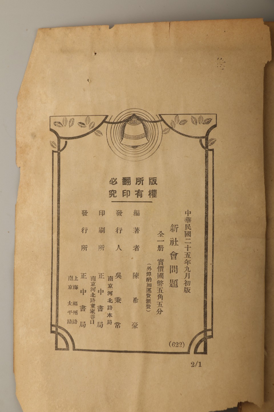 锦灰-中国书画、奏折文献、名人礼札、相片纸品专场 民国 蔡元培《新社会问题》-纸本-21×15cm