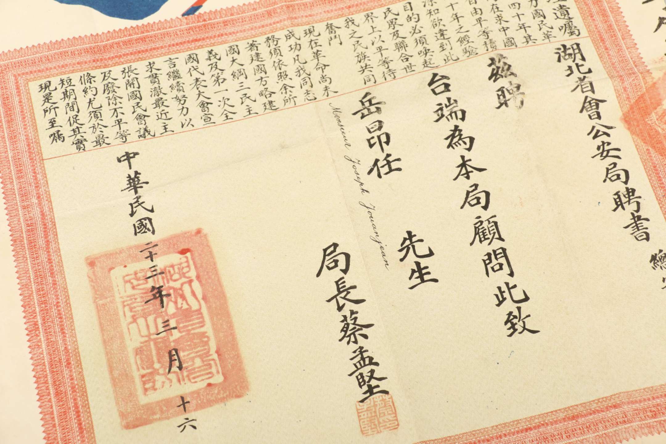 锦灰-中国书画、奏折文献、名人礼札、相片纸品专场 民国二十三年三月十六日 岳昂任湖北省会公安局聘书、实寄封-纸本-尺寸不一