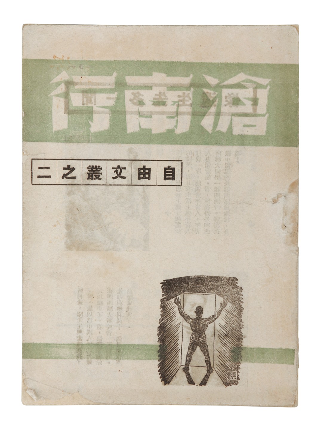 锦灰-中国书画、奏折文献、名人礼札、相片纸品专场 《沧南行》-纸本一册-17×13cm