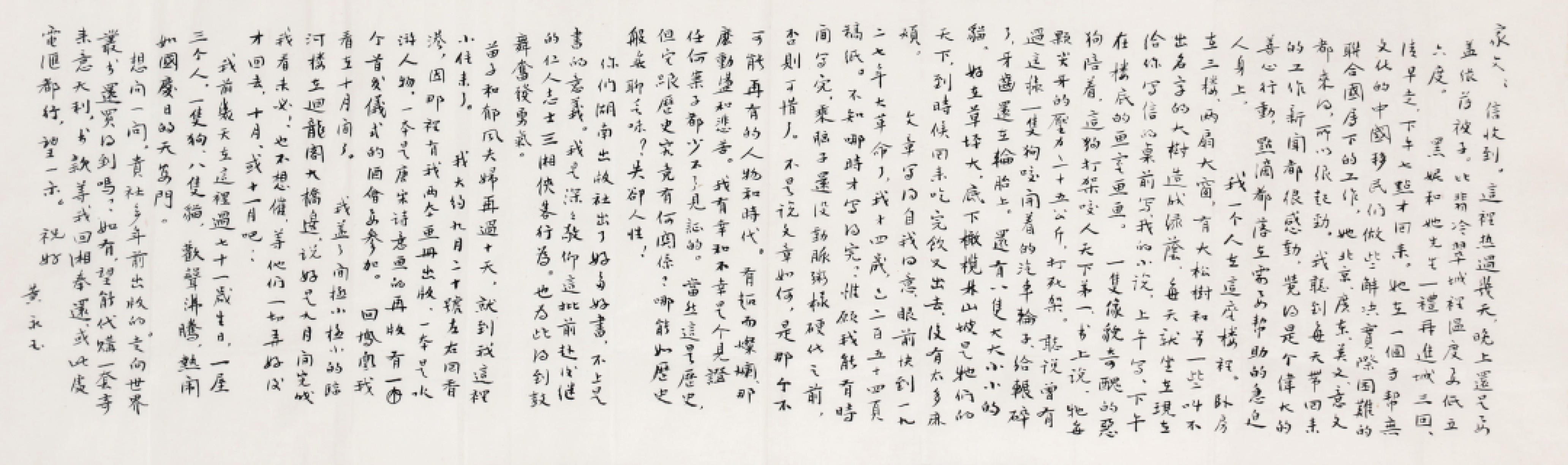 锦灰-中国书画、奏折文献、名人礼札、相片纸品专场 黄永玉致家文信札-纸本 镜框-22×75cm
