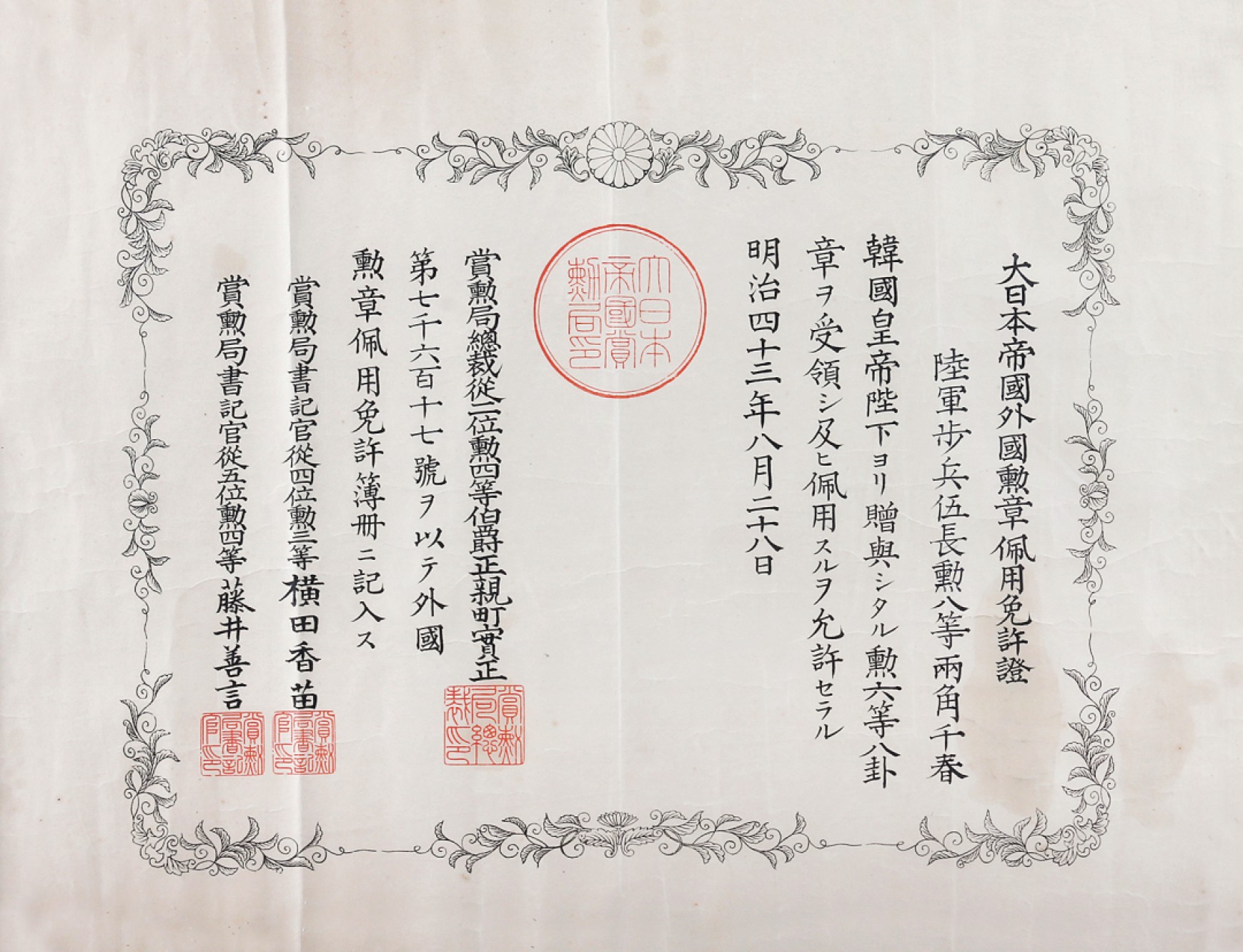 锦灰-中国书画、奏折文献、名人礼札、相片纸品专场 民国 日本外国勋章佩用免许证-纸本-33×43cm