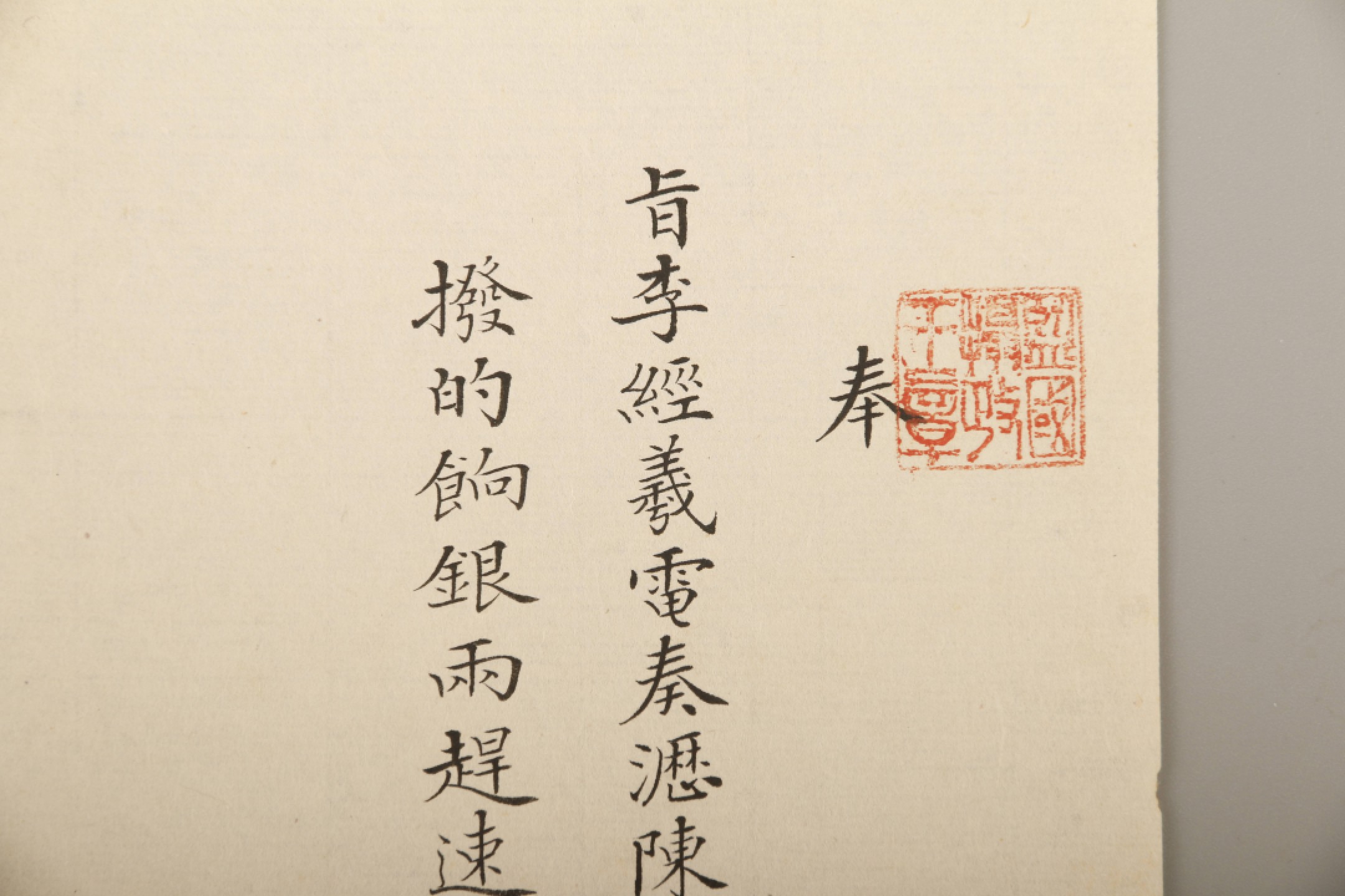 锦灰-中国书画、奏折文献、名人礼札、相片纸品专场 清 （奕劻、徐世昌、那桐、毓朗）李经羲电旨-纸本-22×20.5cm