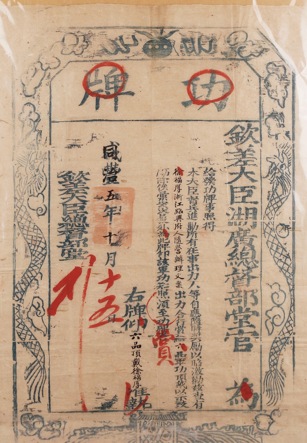 锦灰-中国书画、奏折文献、名人礼札、相片纸品专场 清咸丰改同治 湖广总督颁发徐福厚六品顶戴功牌-纸本 镜框-76×52cm