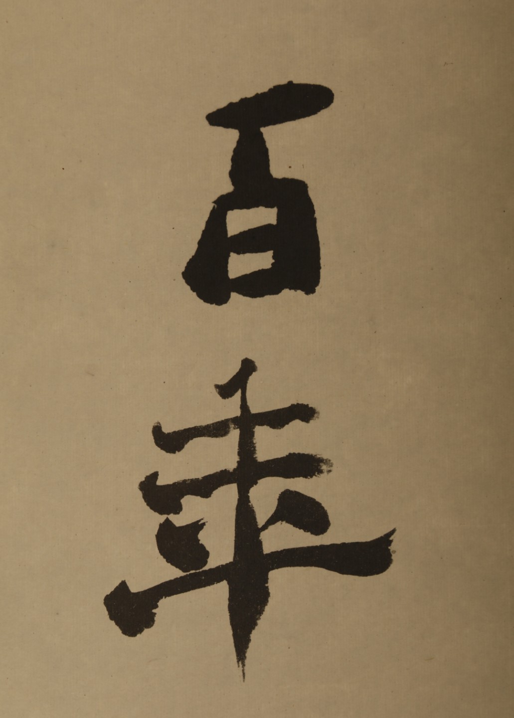 锦灰-中国书画、奏折文献、名人礼札、相片纸品专场 郑燮 行书十言联-纸本 立轴-129×24cm×2
