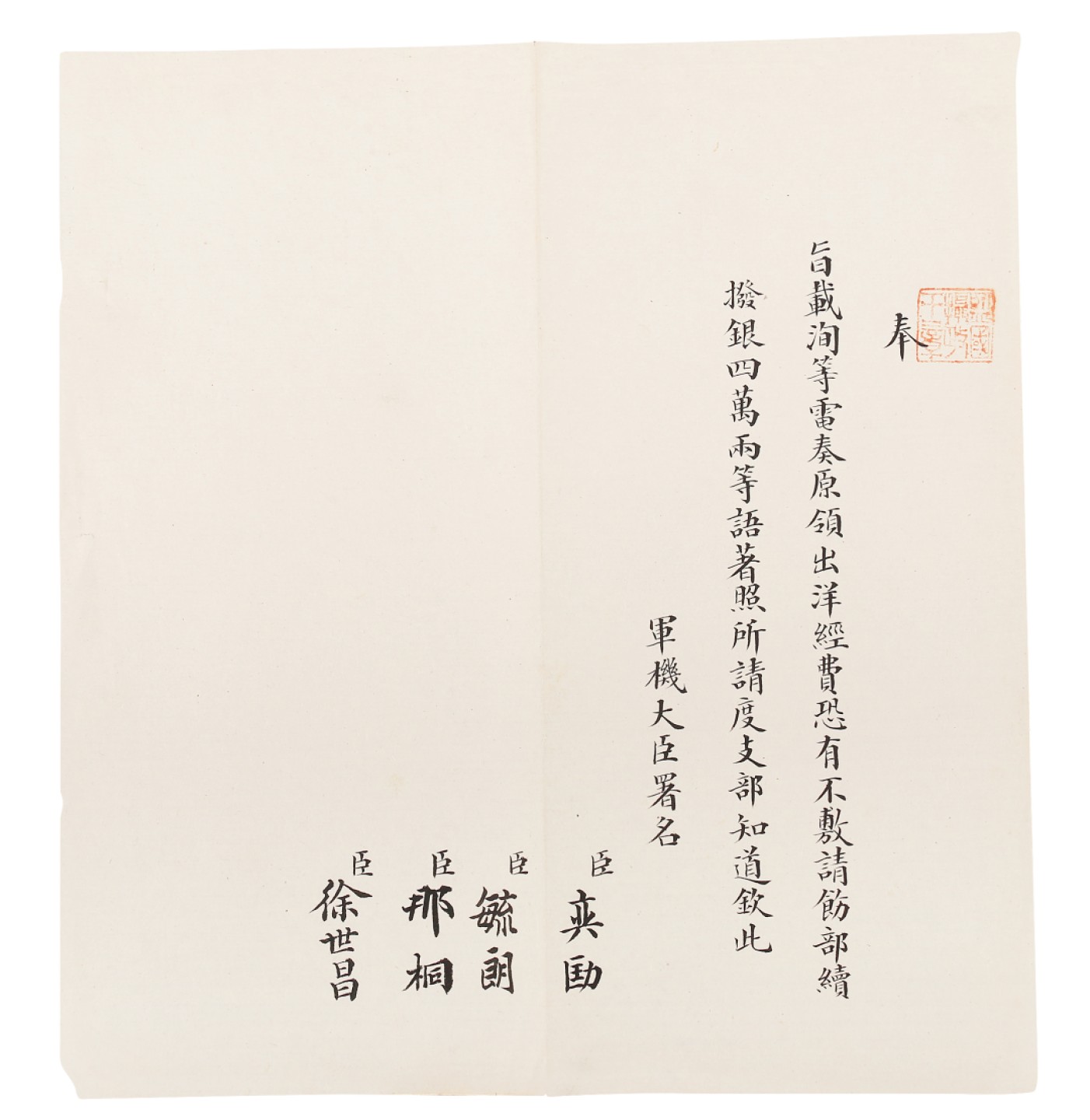 锦灰-中国书画、奏折文献、名人礼札、相片纸品专场 清 （奕劻、徐世昌、那桐、毓朗）载洵电旨-纸本-22×20.5cm